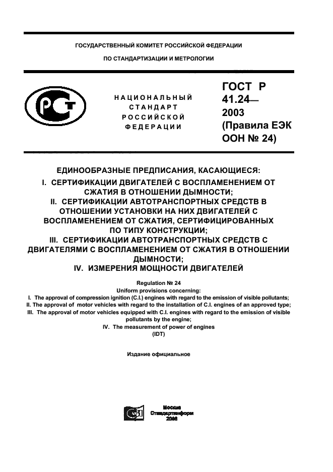 Скачать ГОСТ Р 41.24-2003 Единообразные Предписания, Касающиеся: 1.