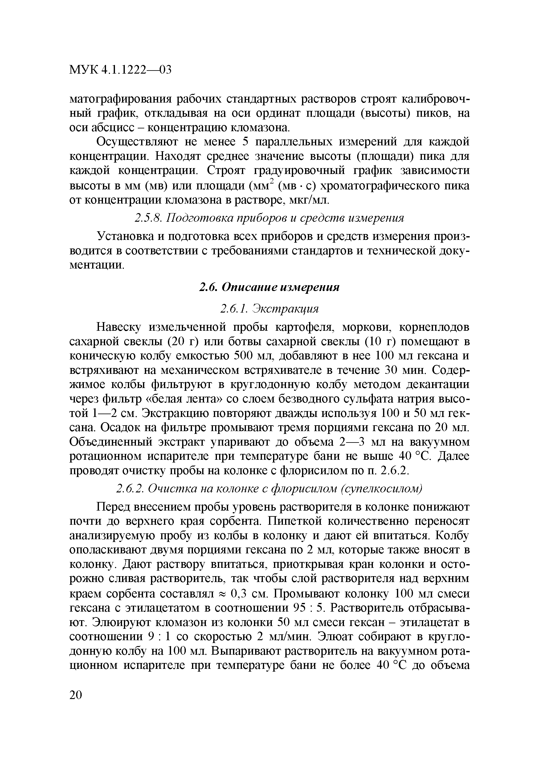 № МУК 4.1.1222-03