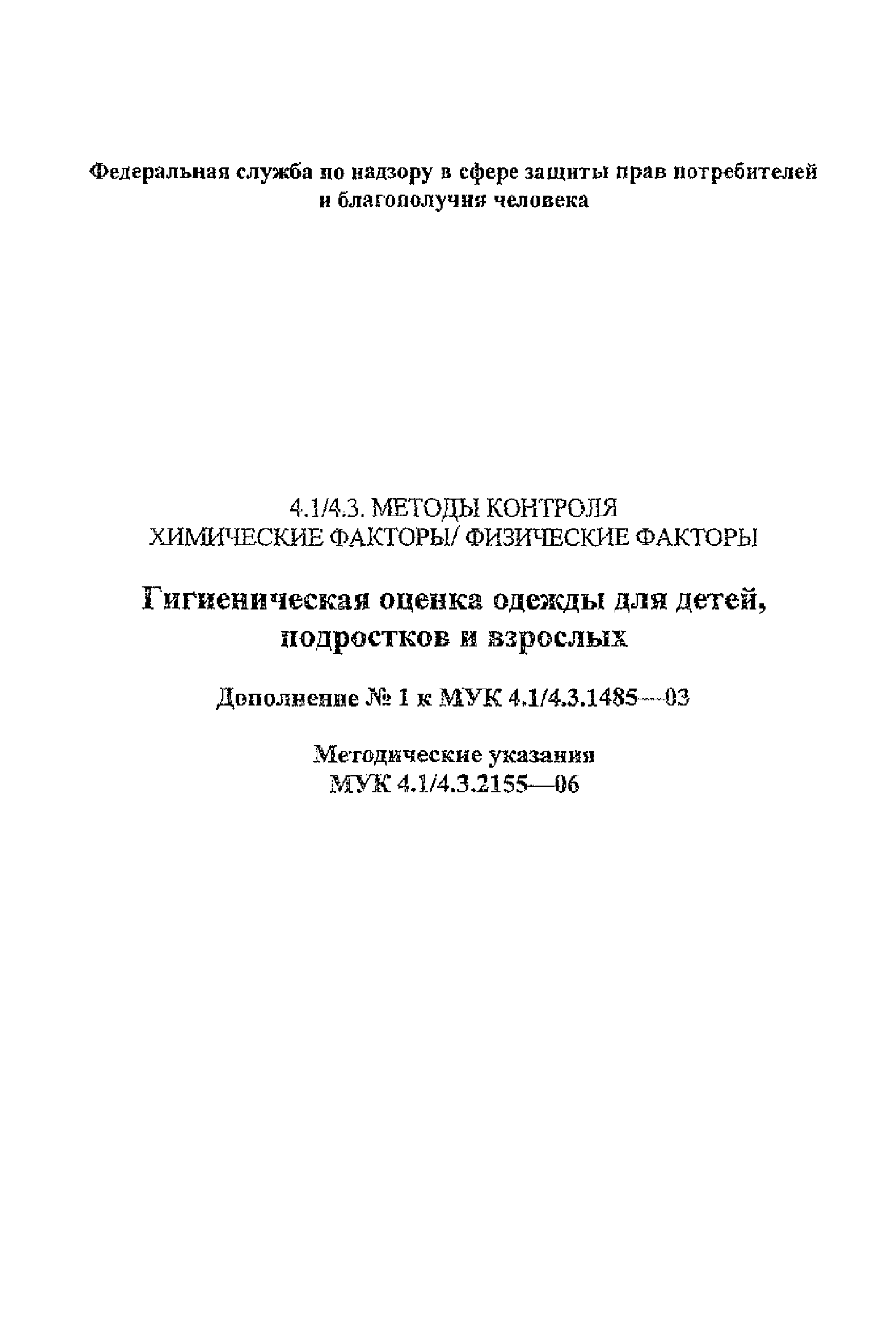 № МУК 4.11/4.3.2155-06