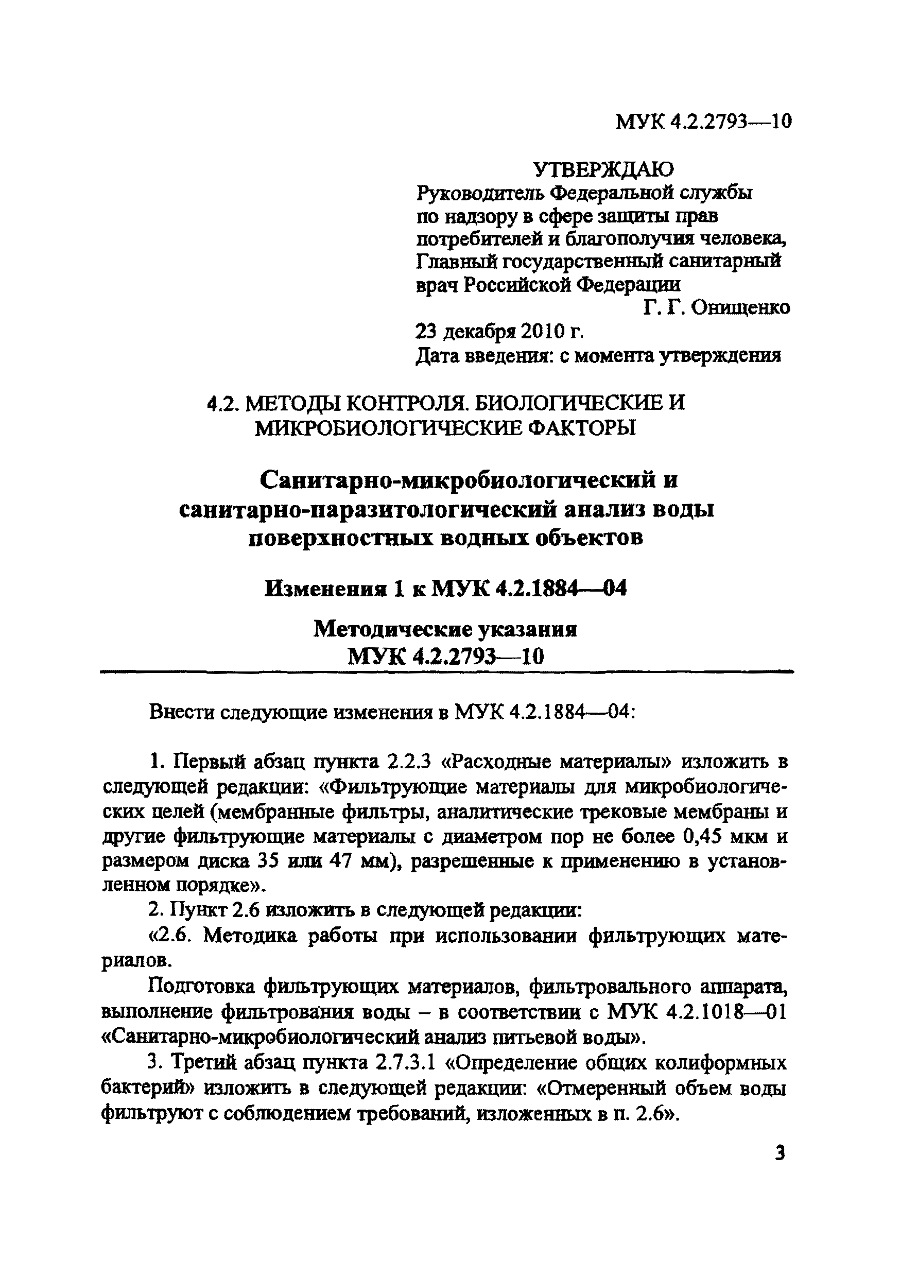 № 1 (МУК 4.2.2793-10)