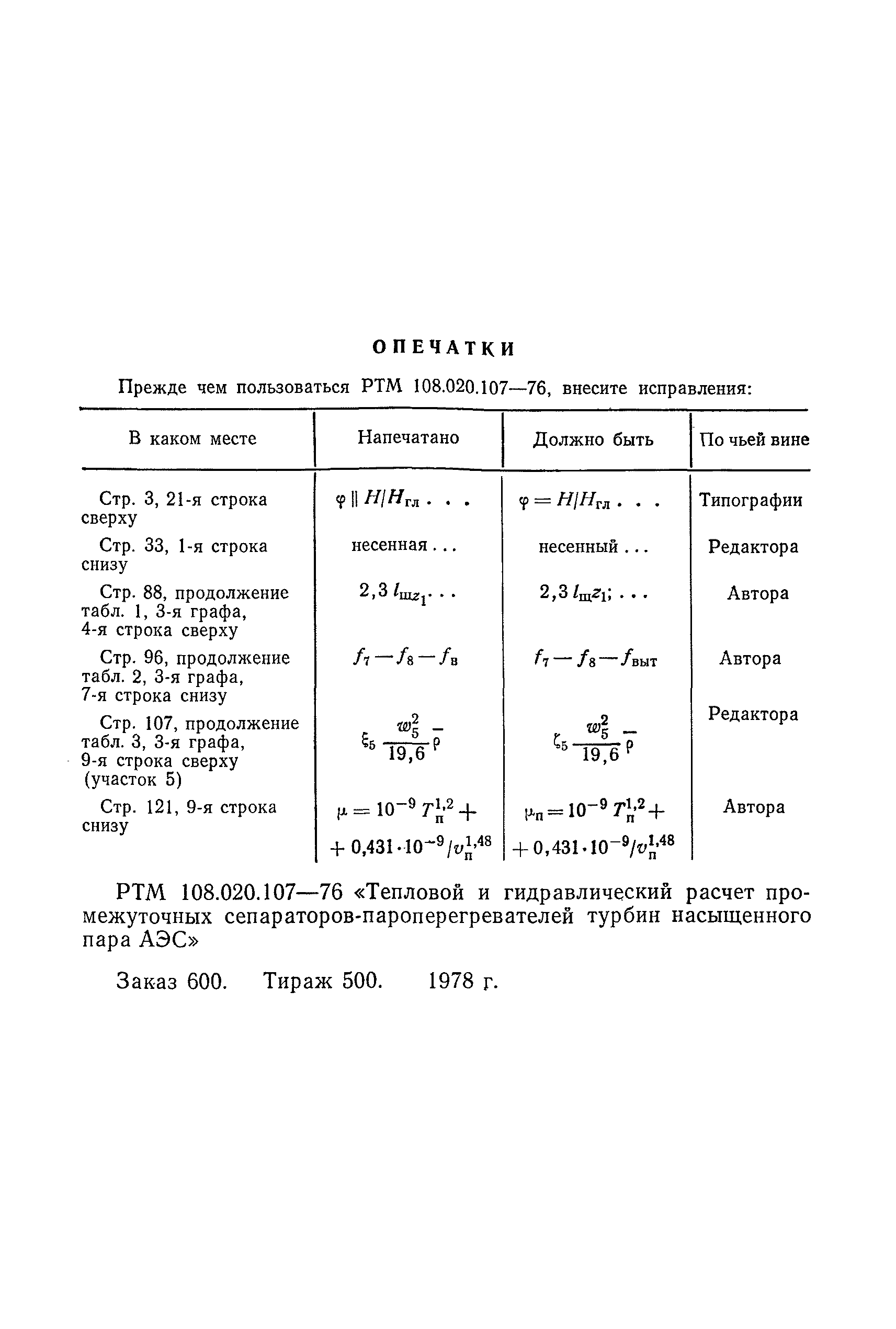 опечатки