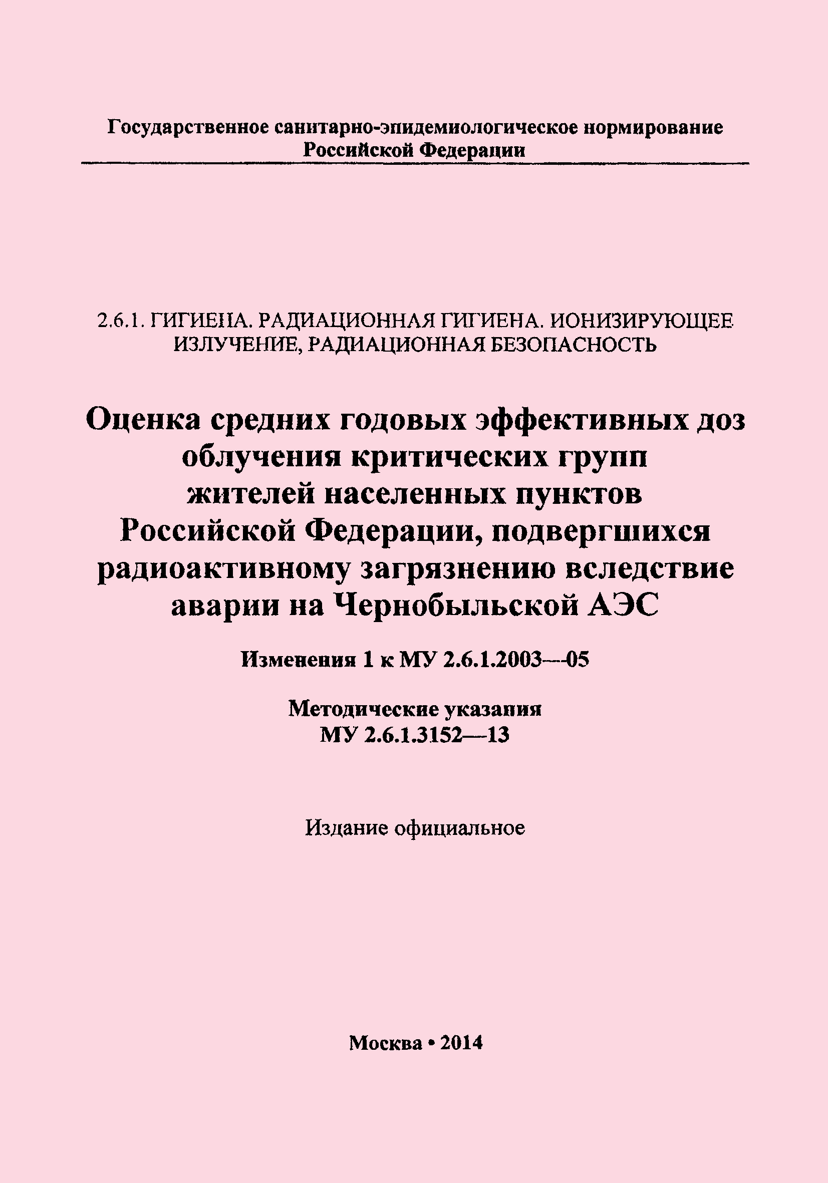 № 1 (МУ 2.6.1.3152-13)