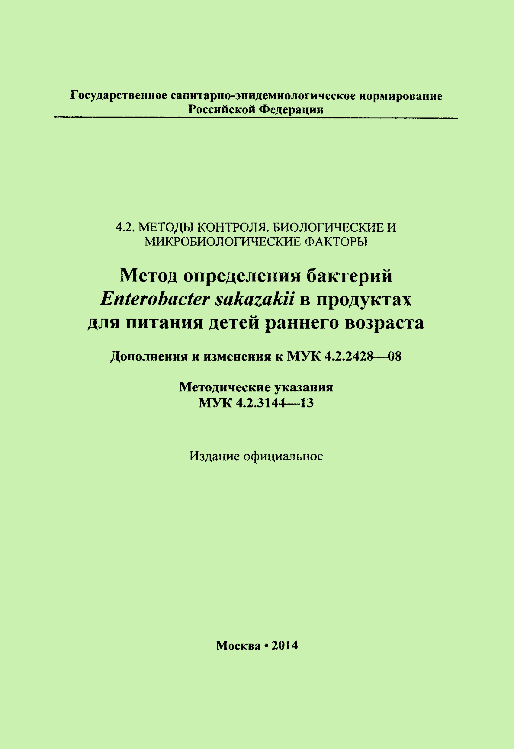 № МУК 4.2.3144-13