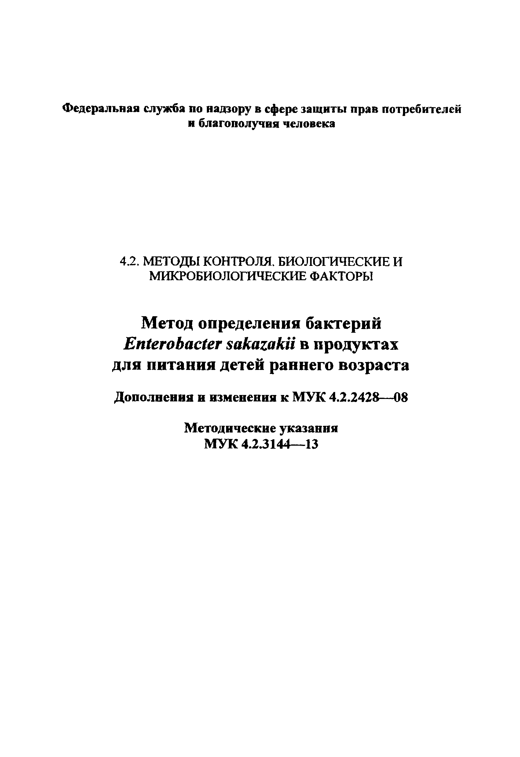 № МУК 4.2.3144-13