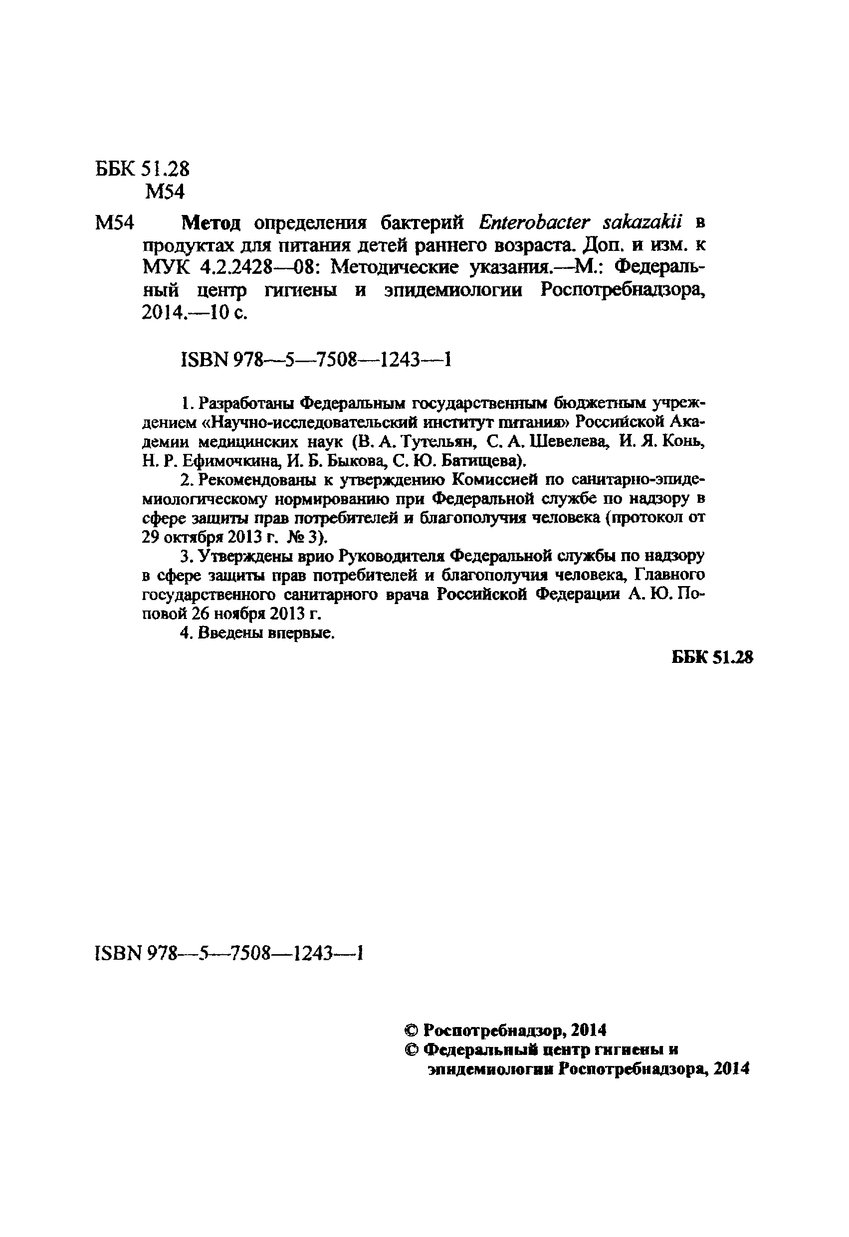 № МУК 4.2.3144-13