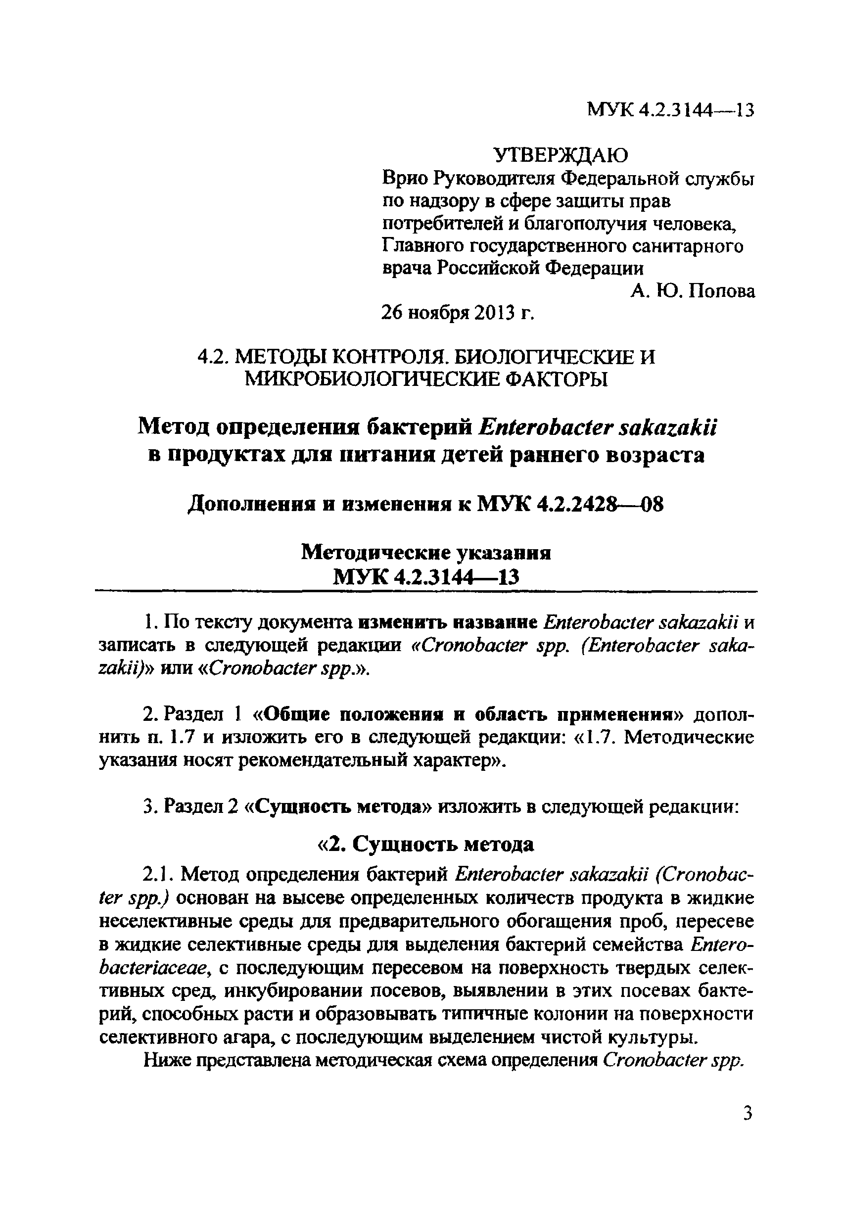 № МУК 4.2.3144-13