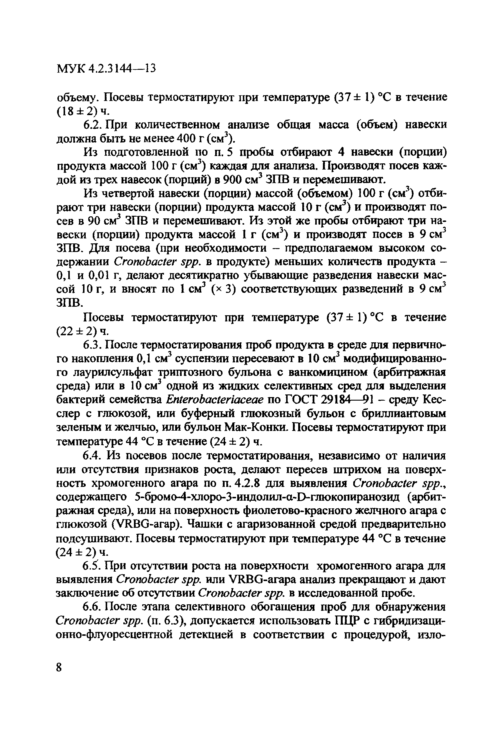 № МУК 4.2.3144-13