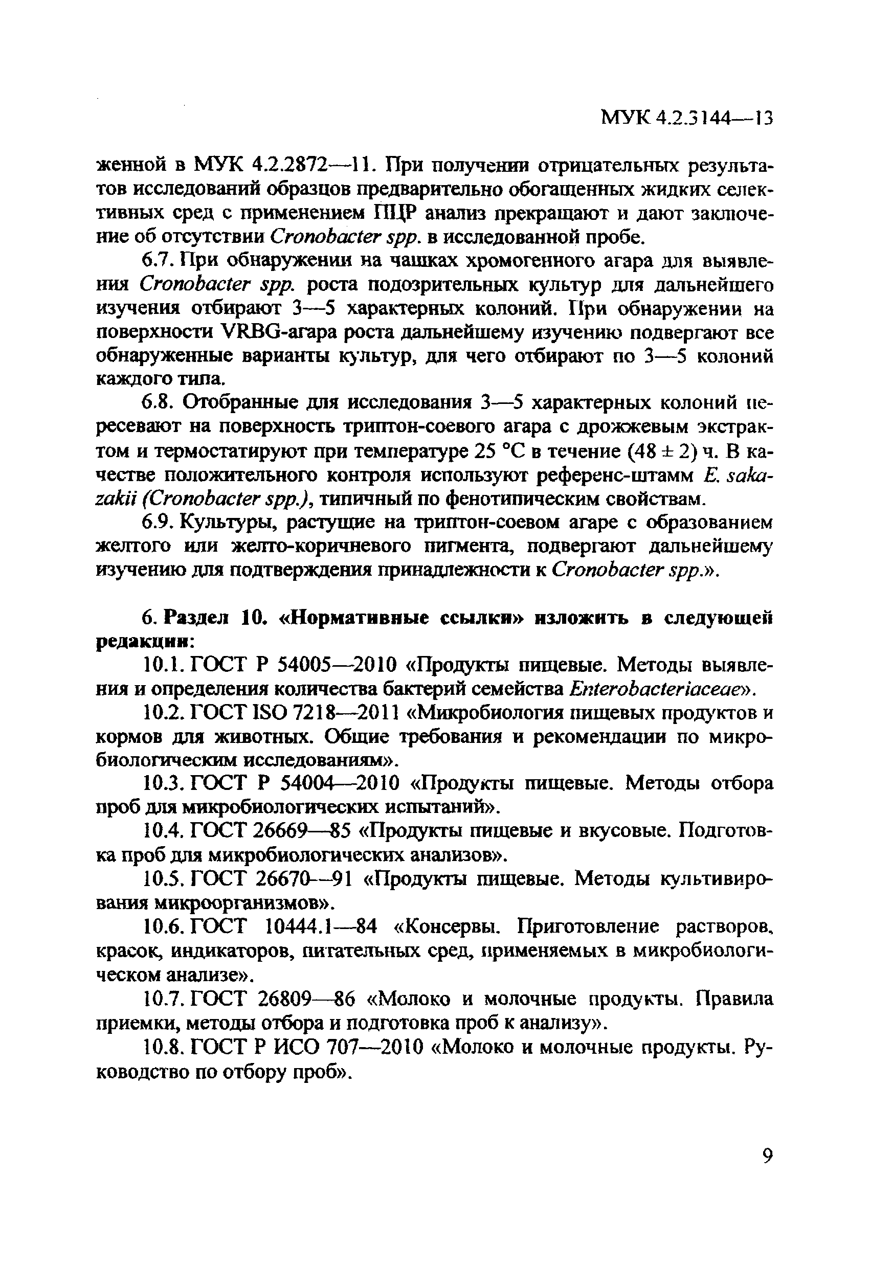 № МУК 4.2.3144-13