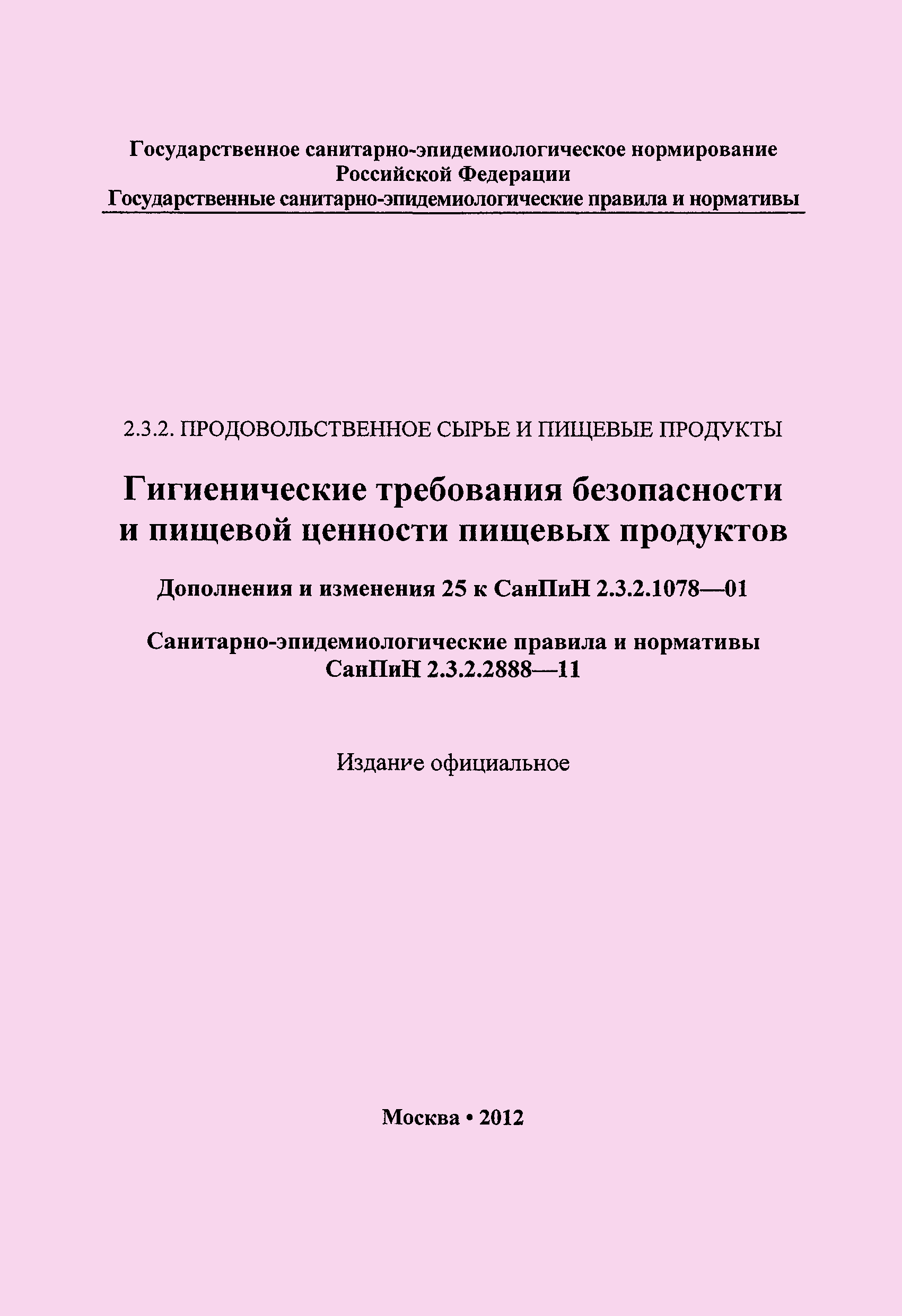 СанПиН 2.3.2.2888-11