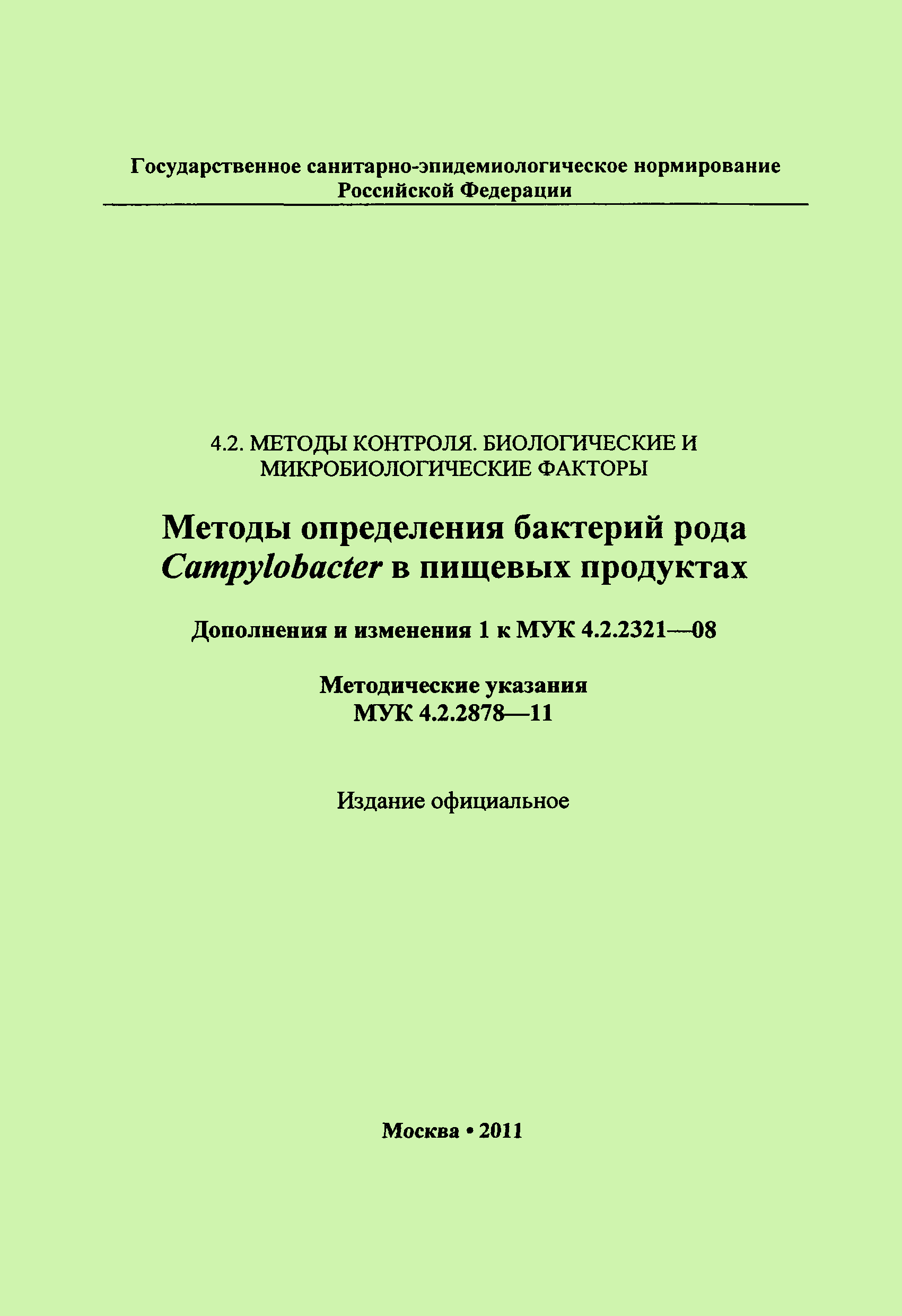 № МУК 4.2.2878-11