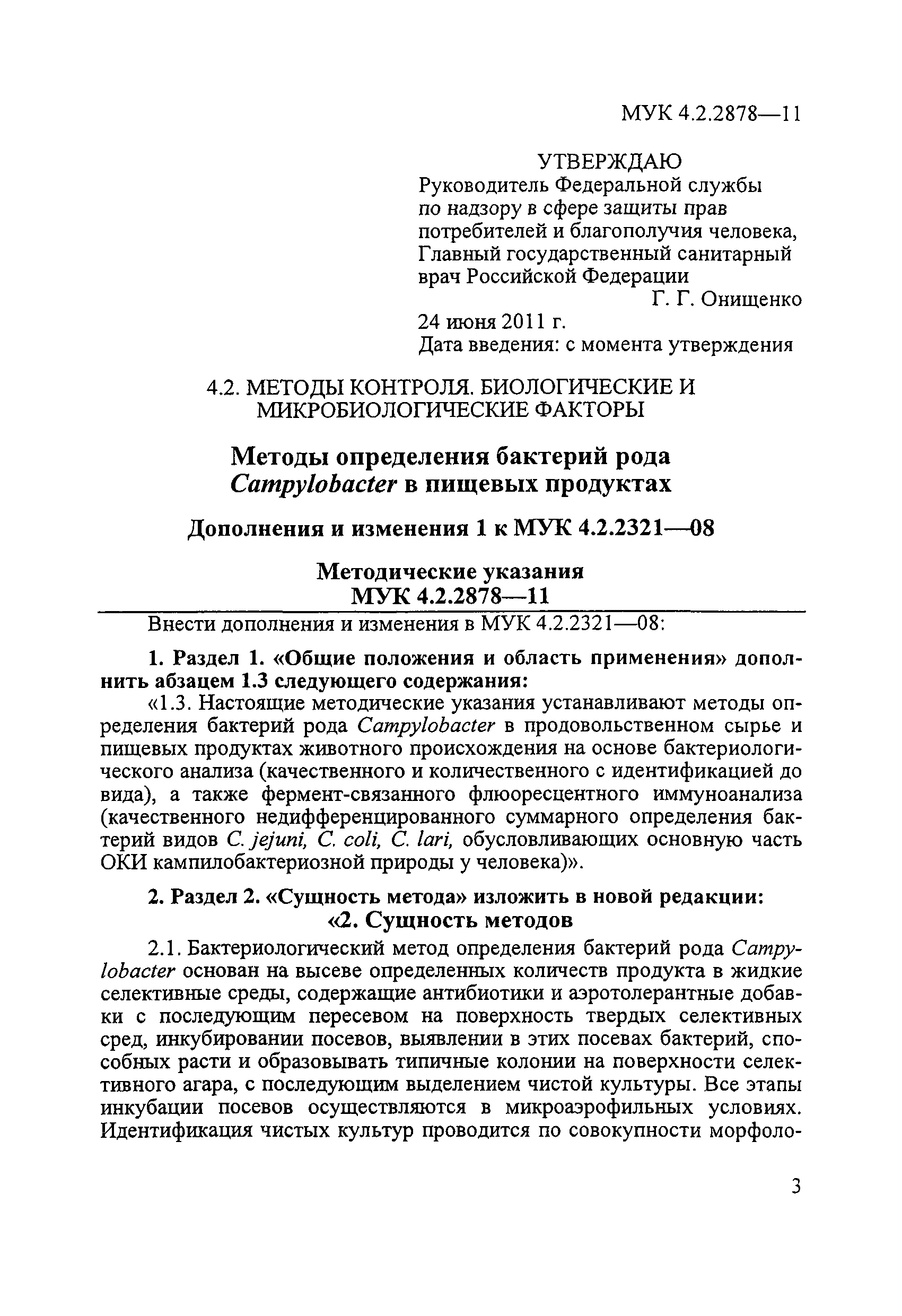 № МУК 4.2.2878-11