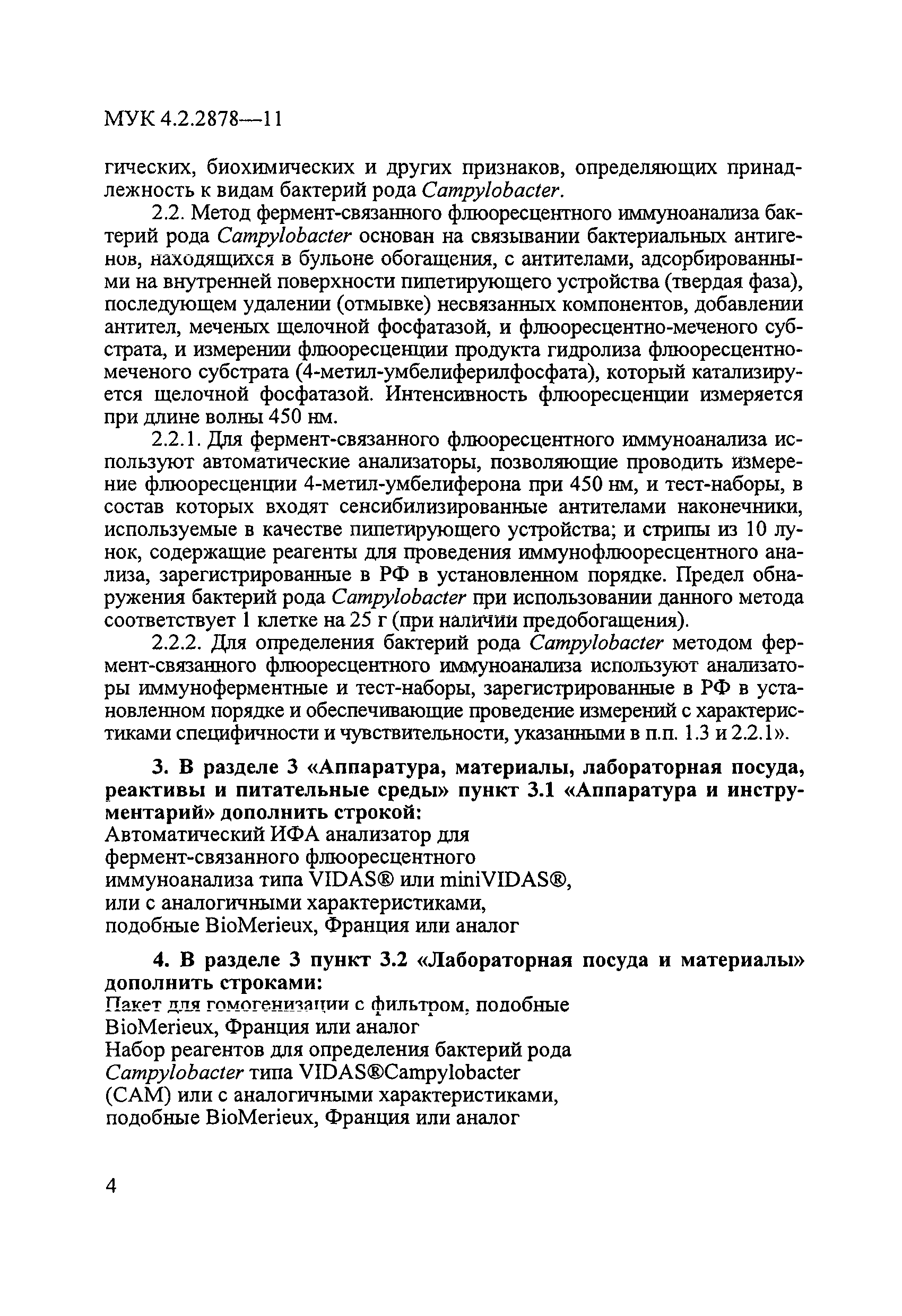 № МУК 4.2.2878-11