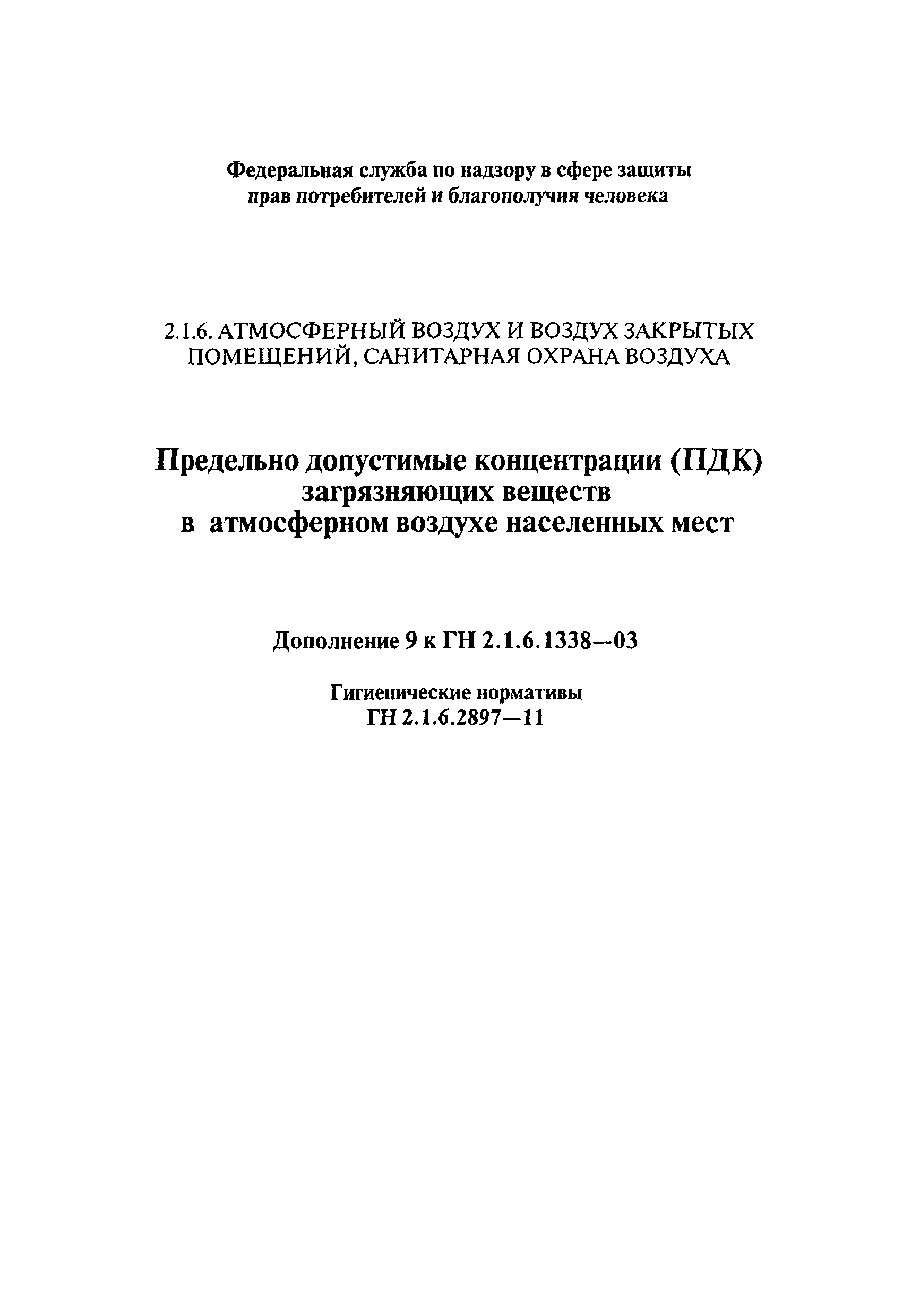 № ГН 2.1.6.2897-11