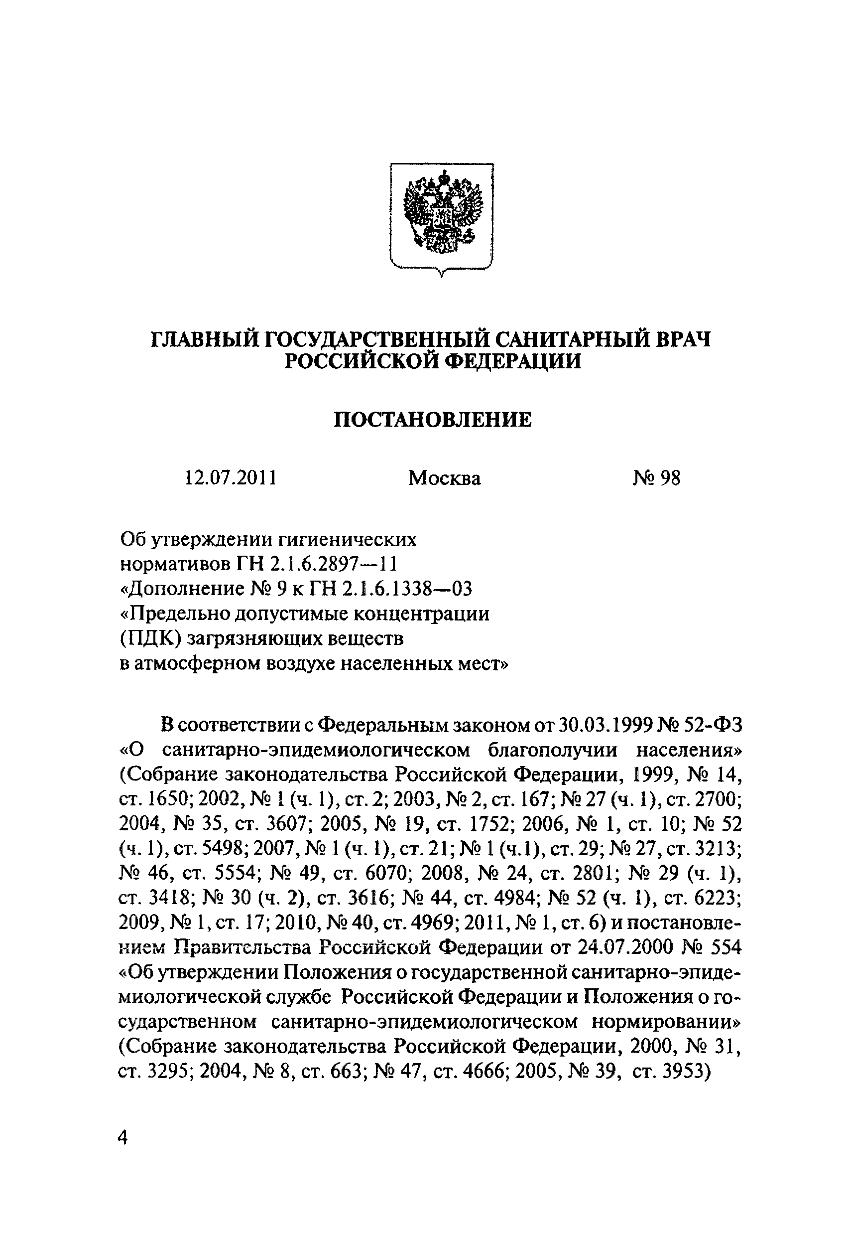 № ГН 2.1.6.2897-11