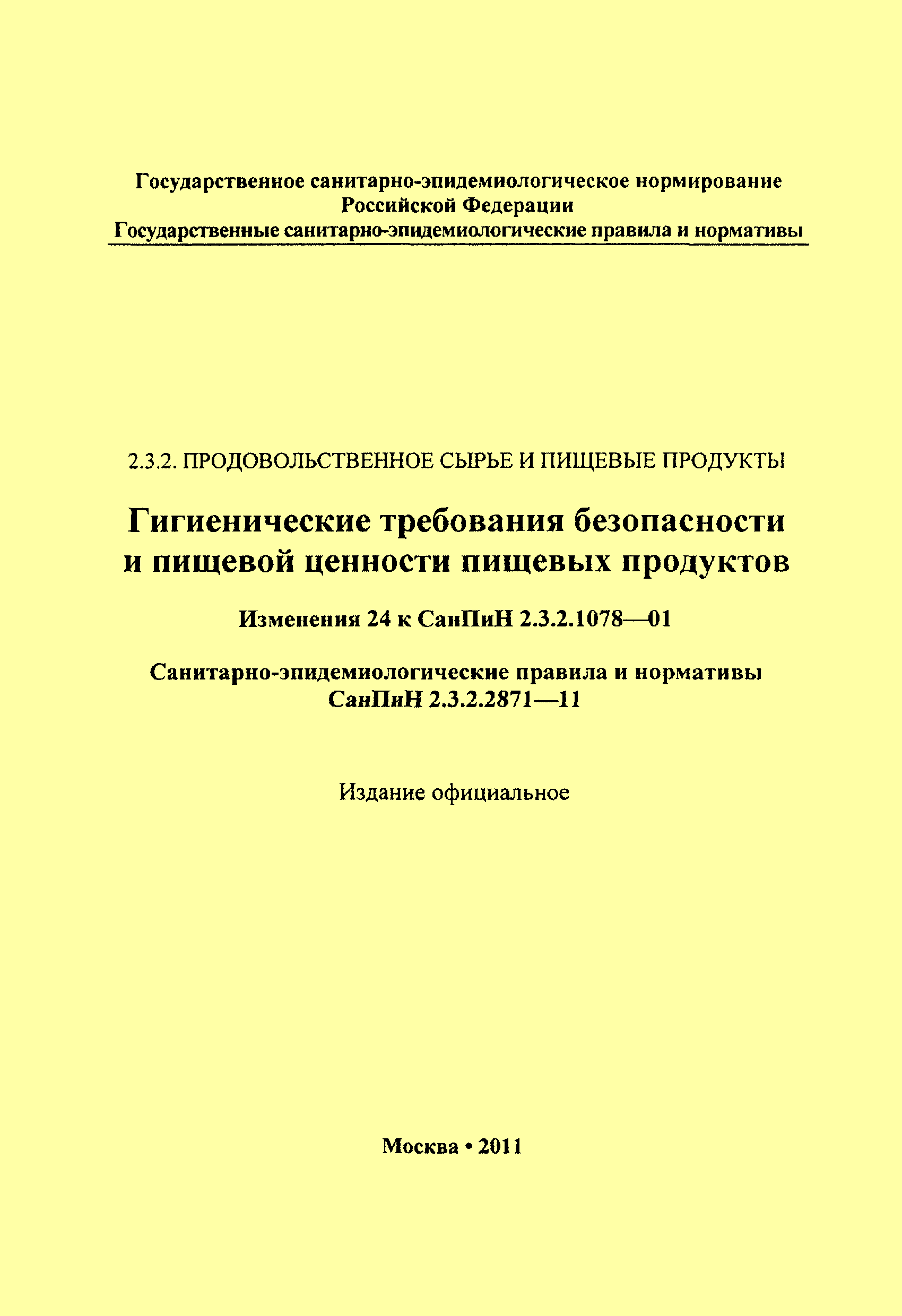 СанПиН 2.3.2.2871-11