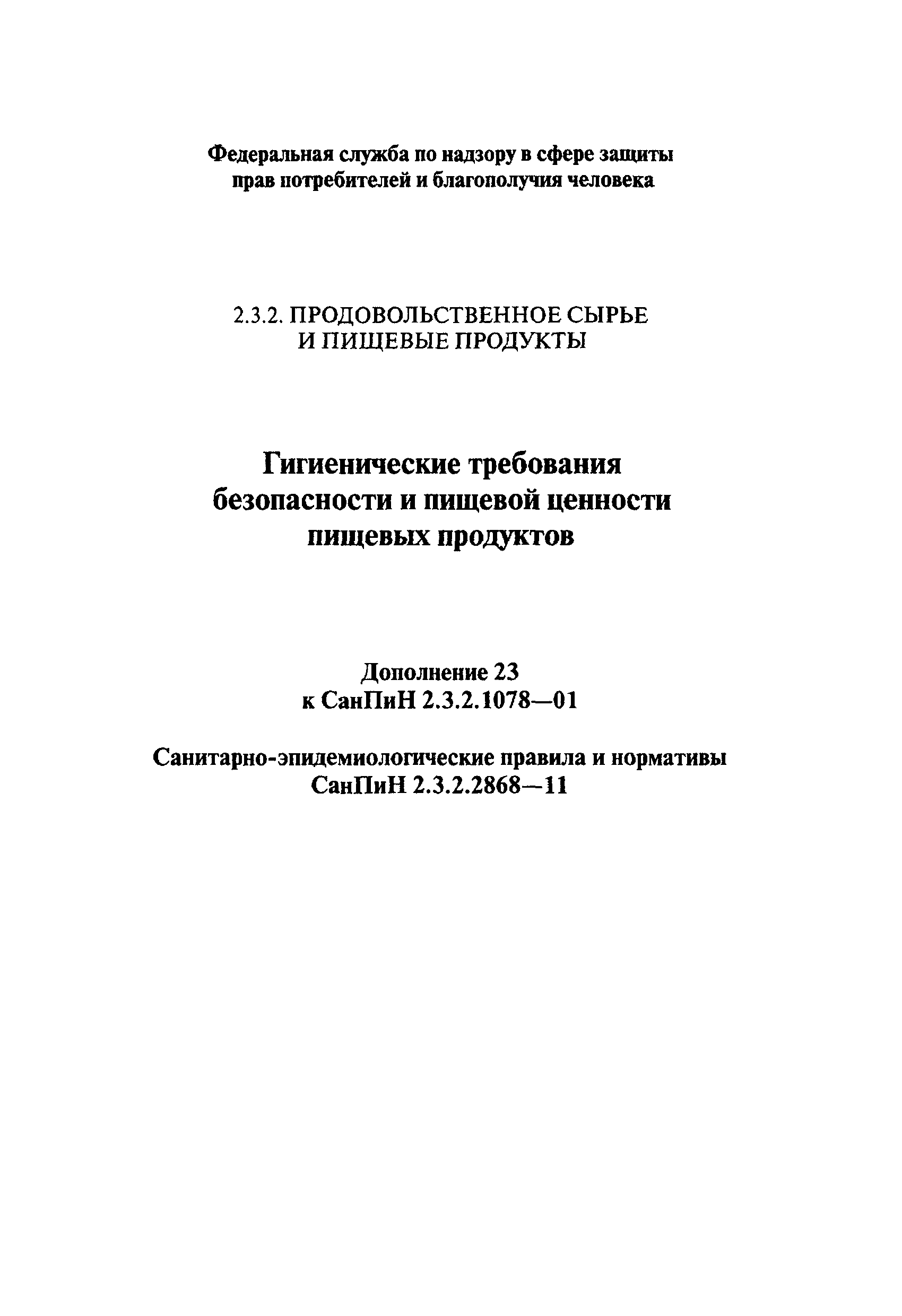 СанПиН 2.3.2.2868-11