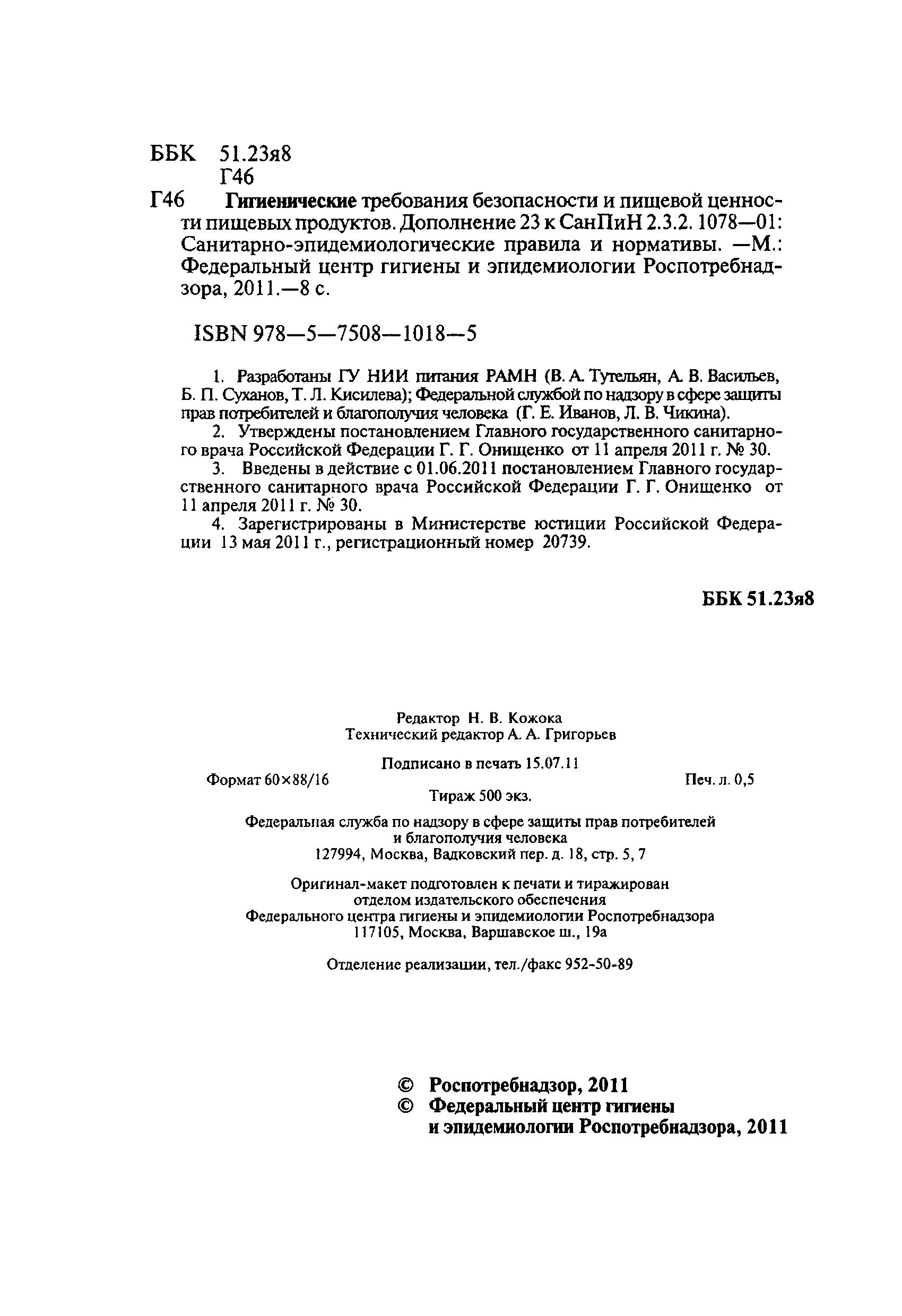 СанПиН 2.3.2.2868-11