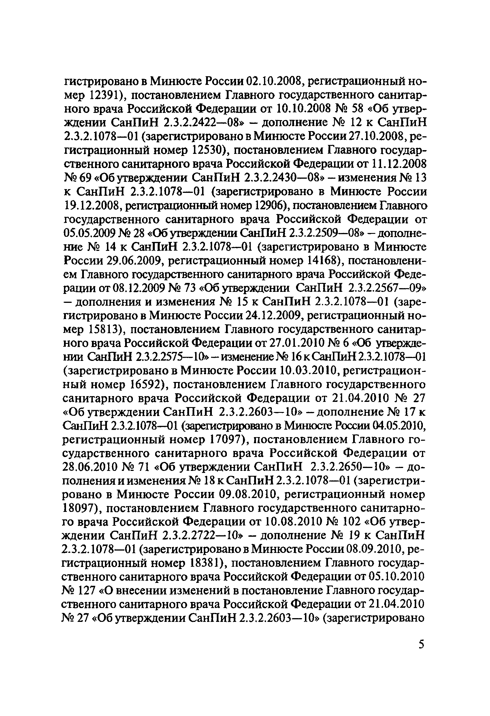 СанПиН 2.3.2.2868-11