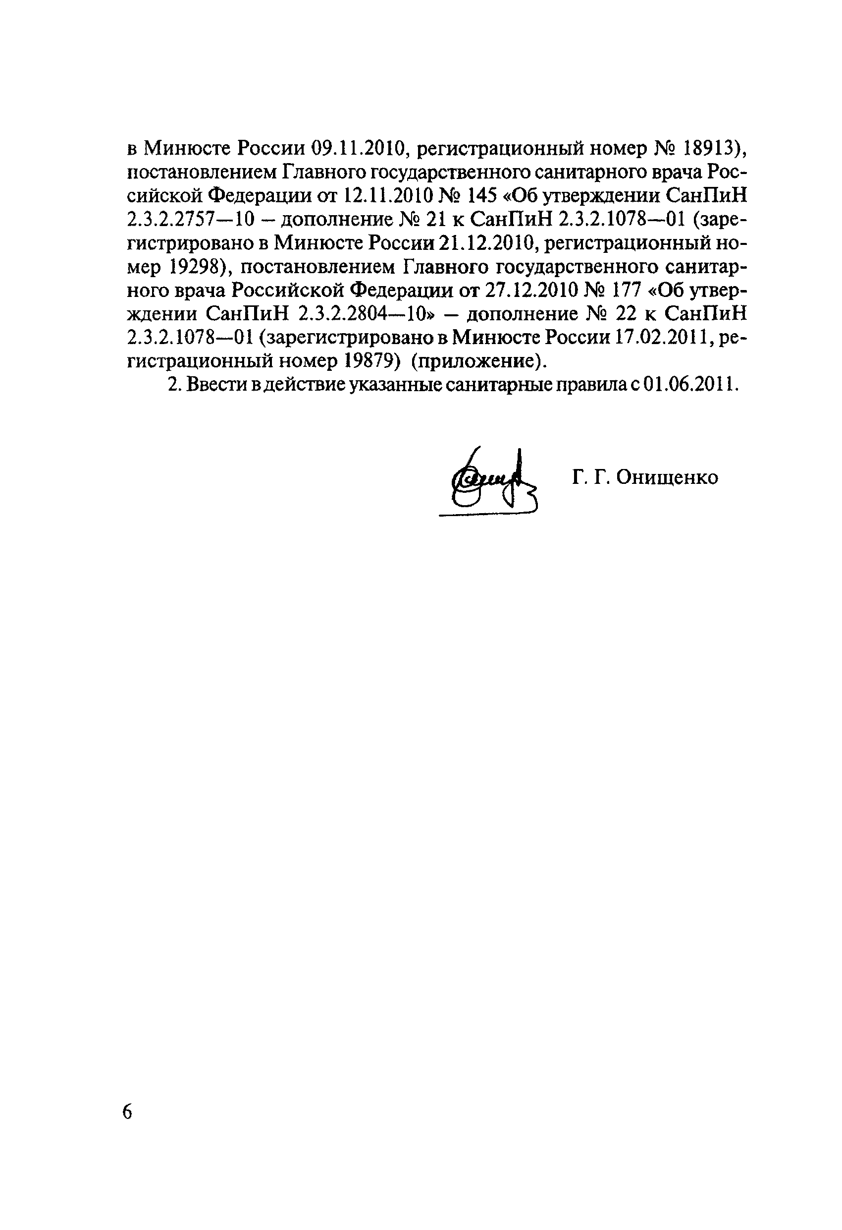 СанПиН 2.3.2.2868-11