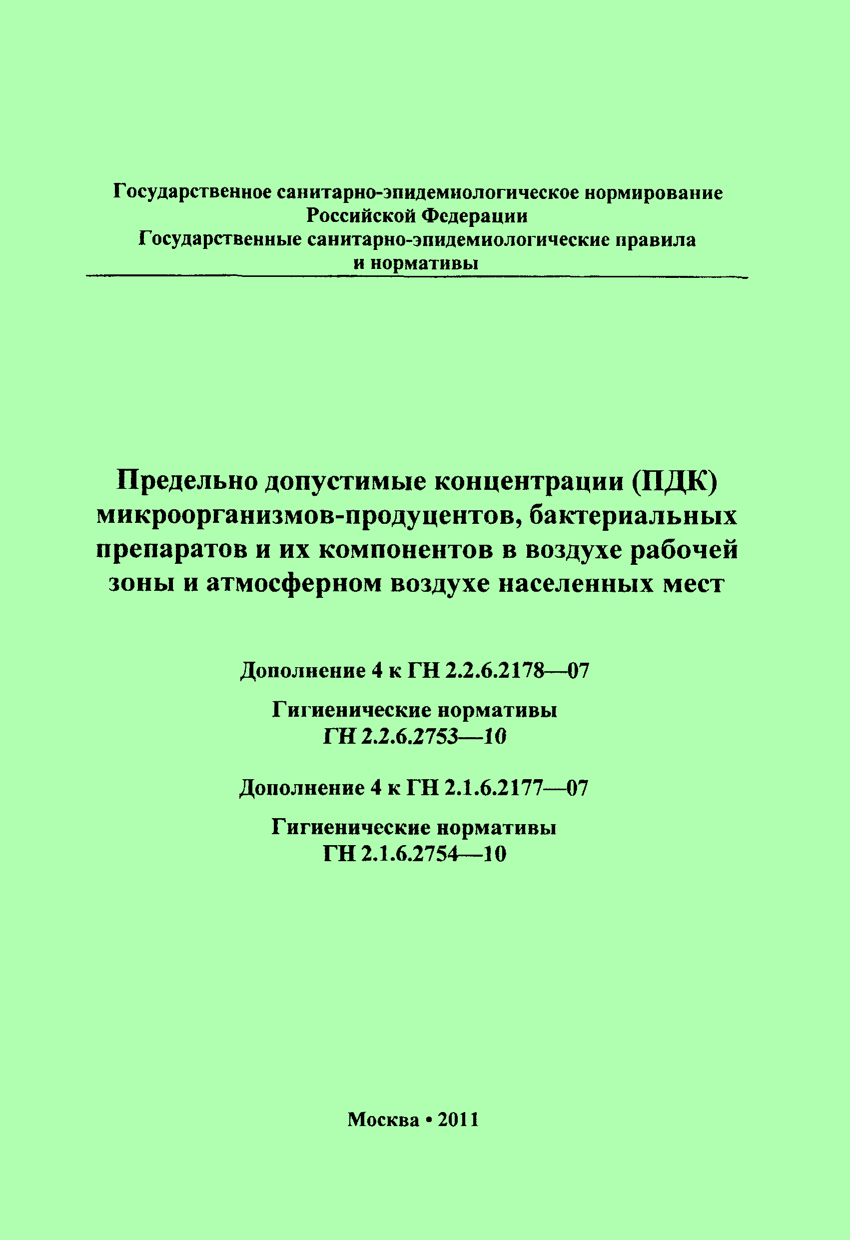 № ГН 2.2.6.2753-10