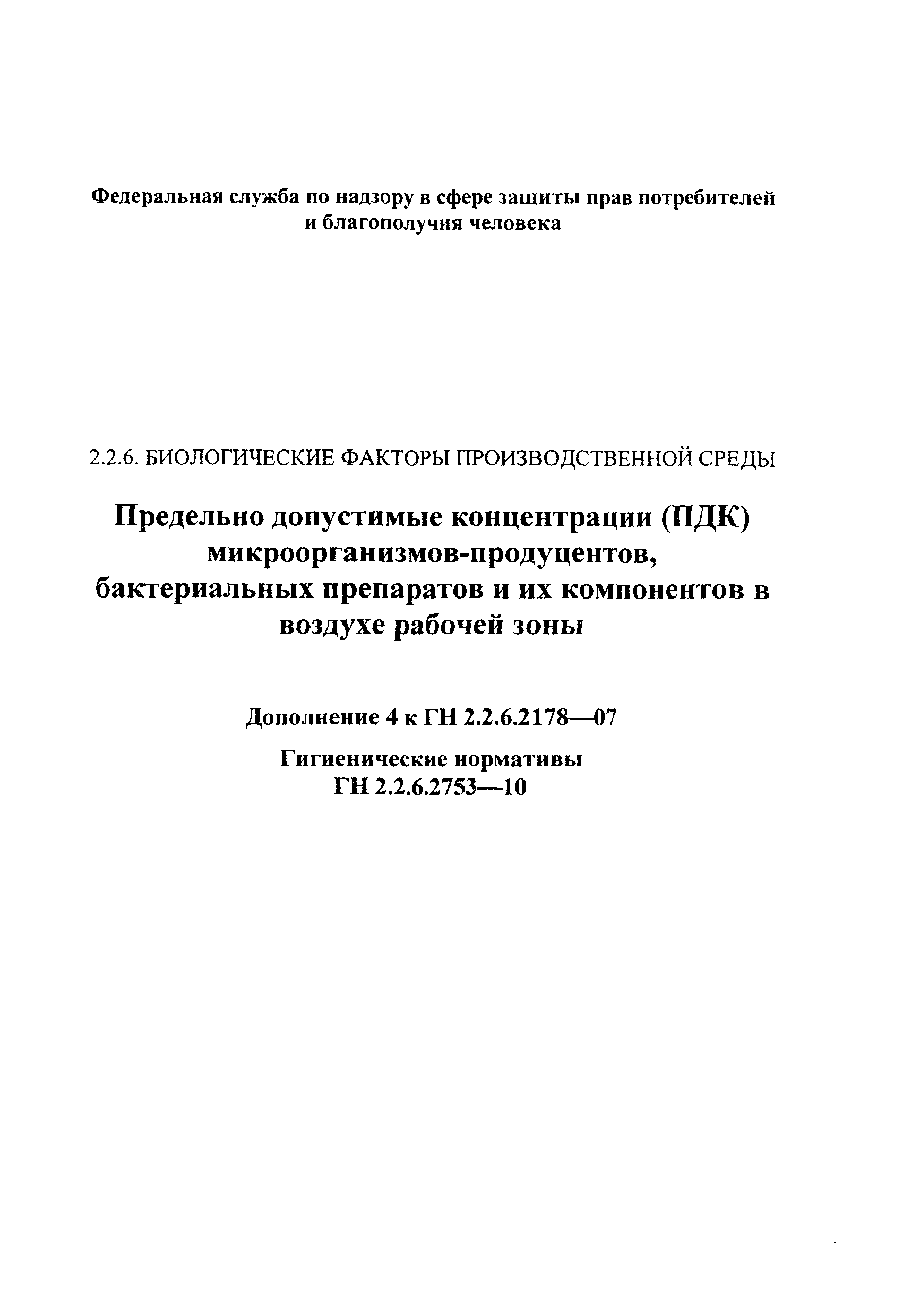 № ГН 2.2.6.2753-10