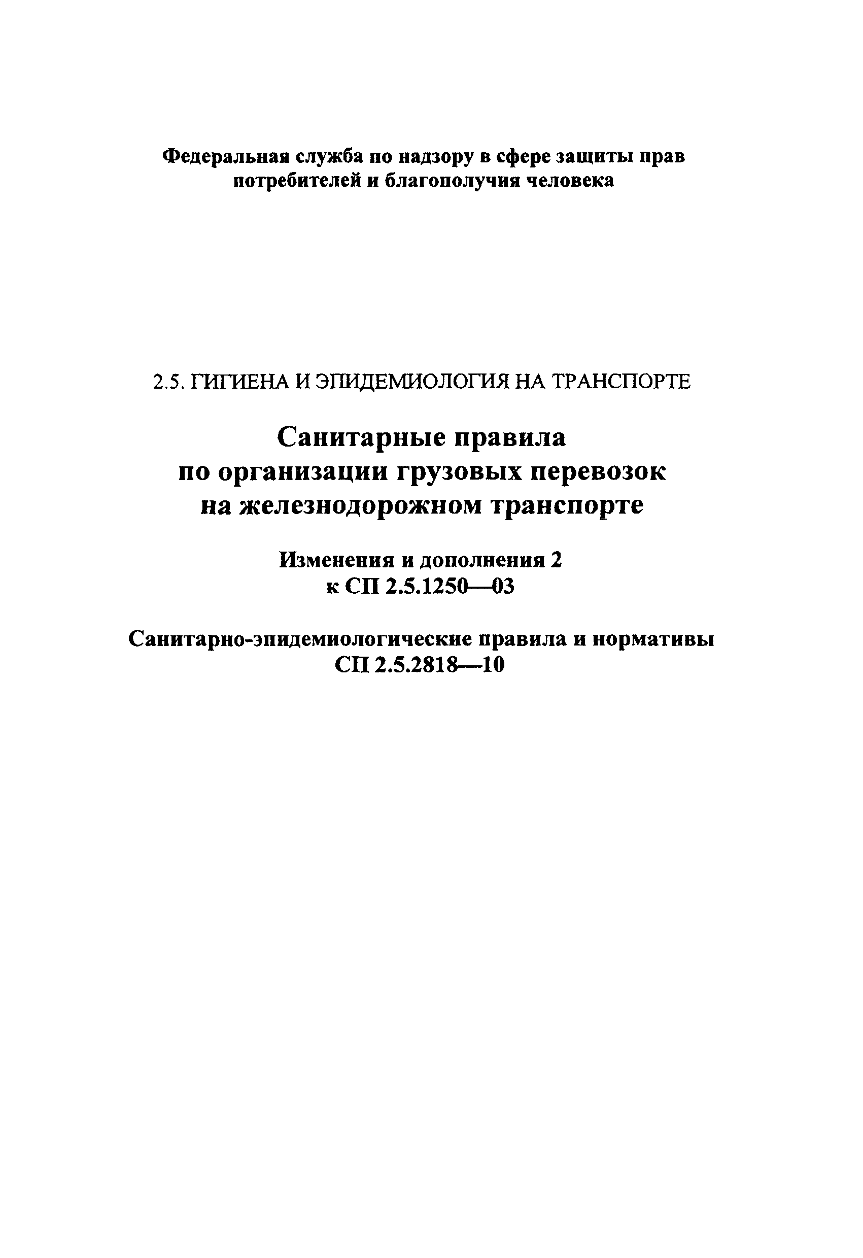№ СП 2.5.2818-10