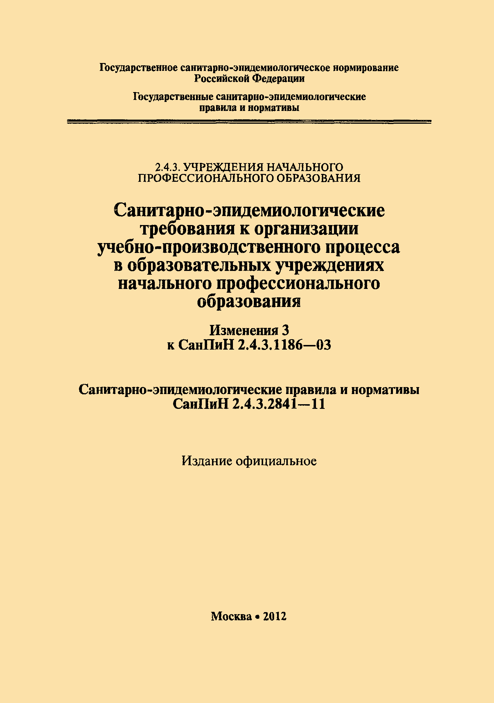 СанПиН 2.4.3.2841-11