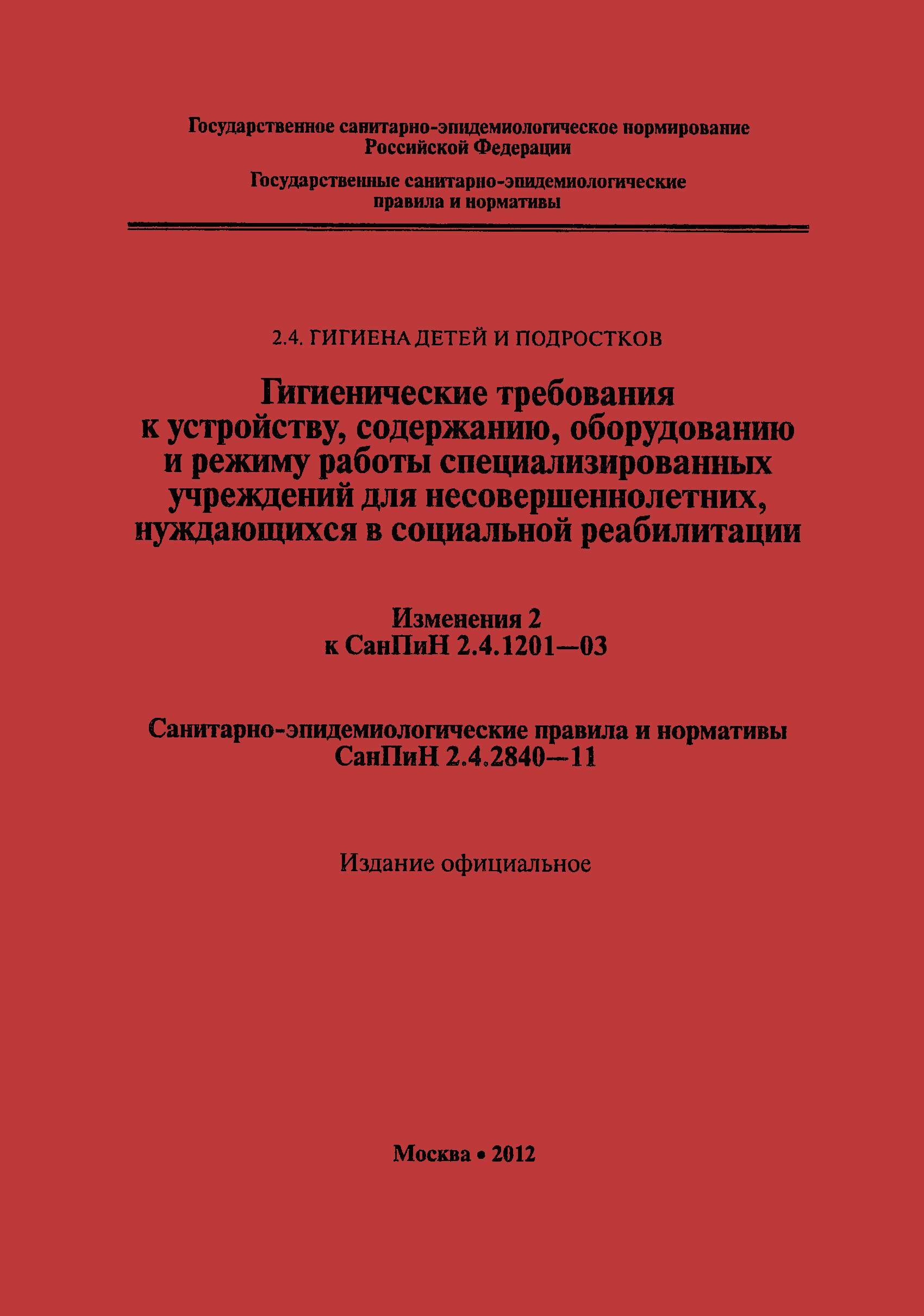 СанПиН 2.4.2840-11