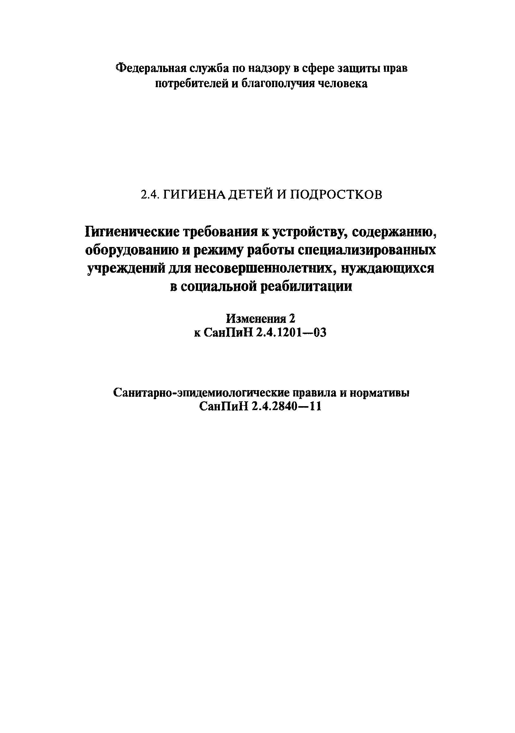 СанПиН 2.4.2840-11