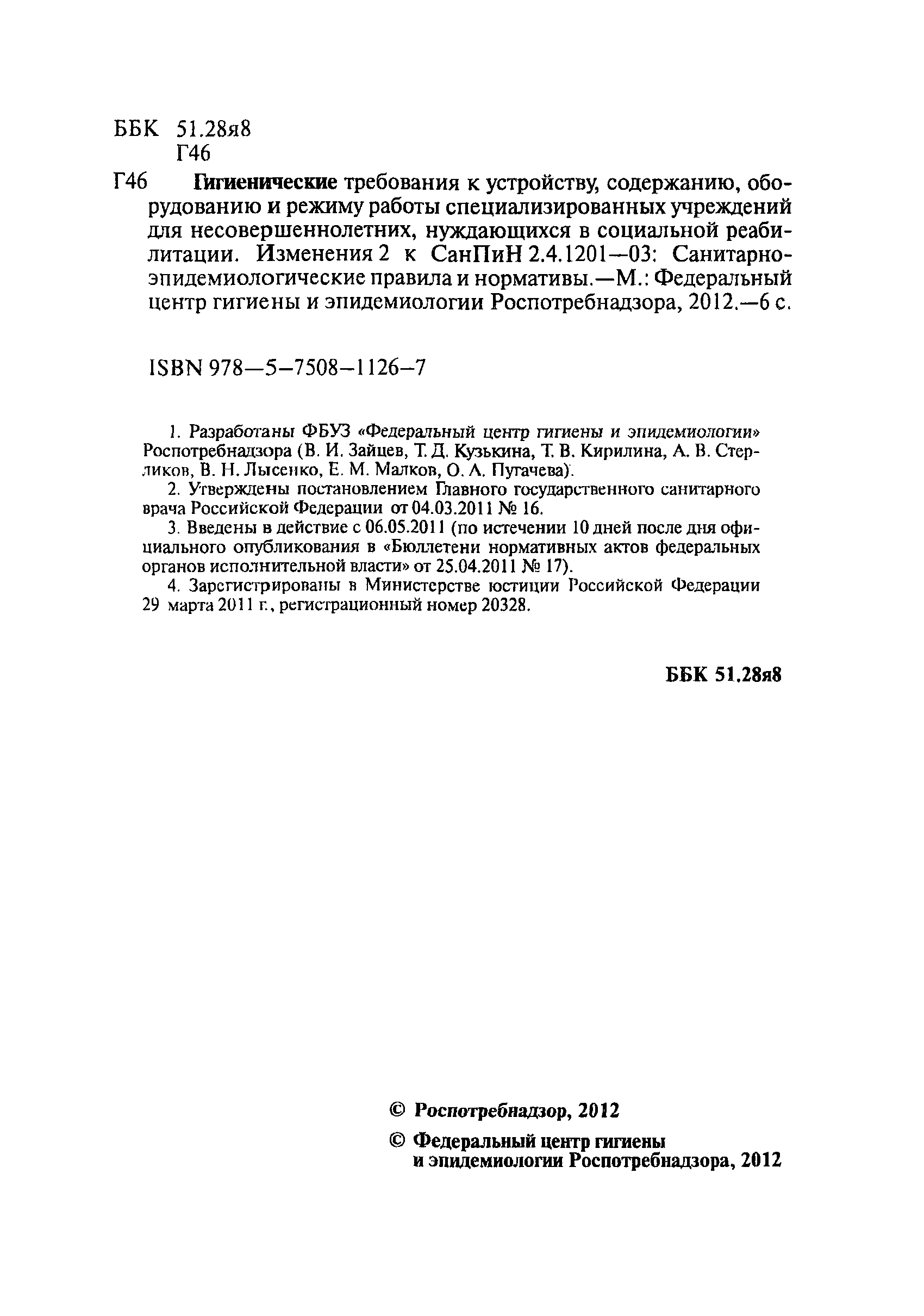СанПиН 2.4.2840-11