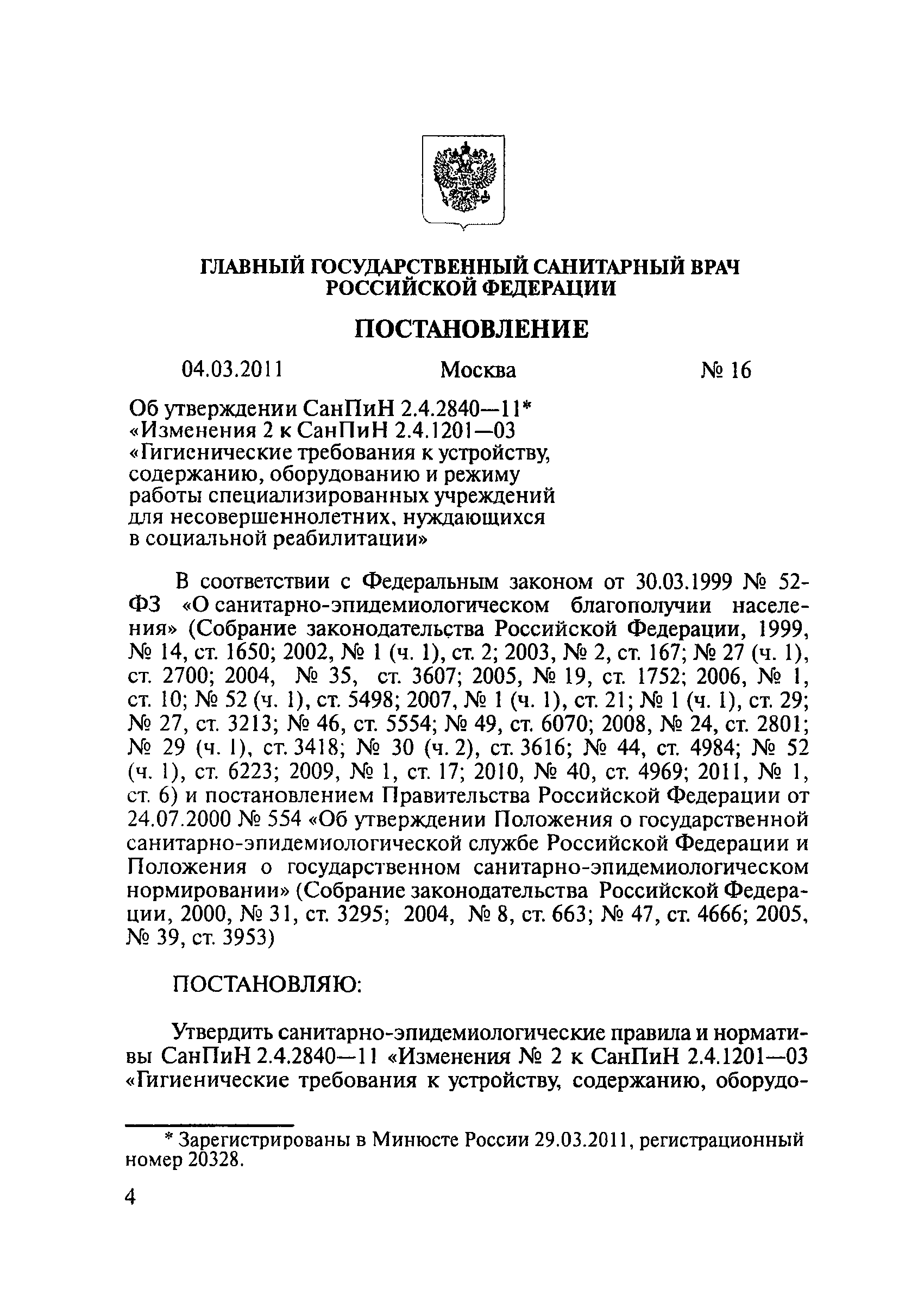 СанПиН 2.4.2840-11
