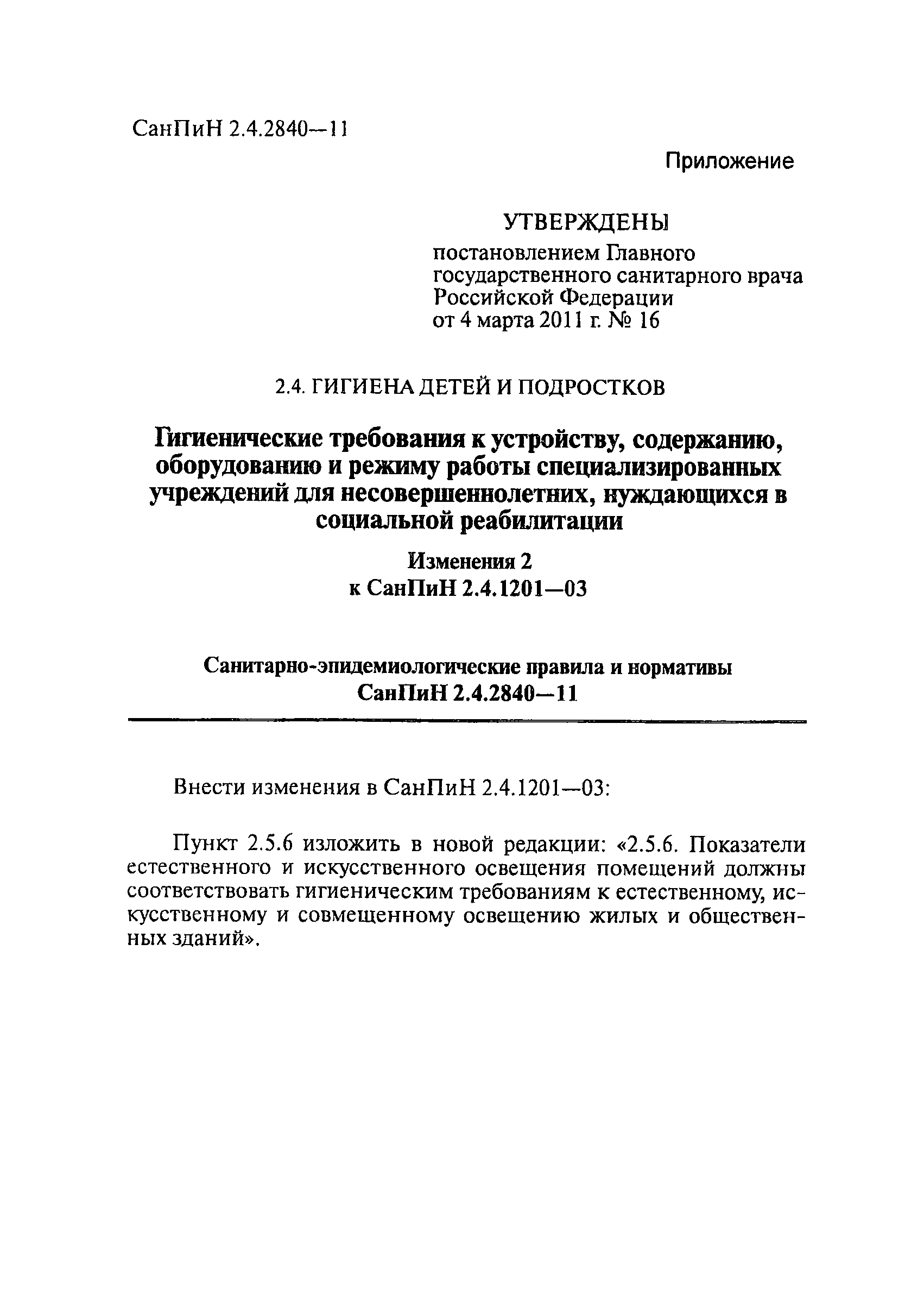 СанПиН 2.4.2840-11