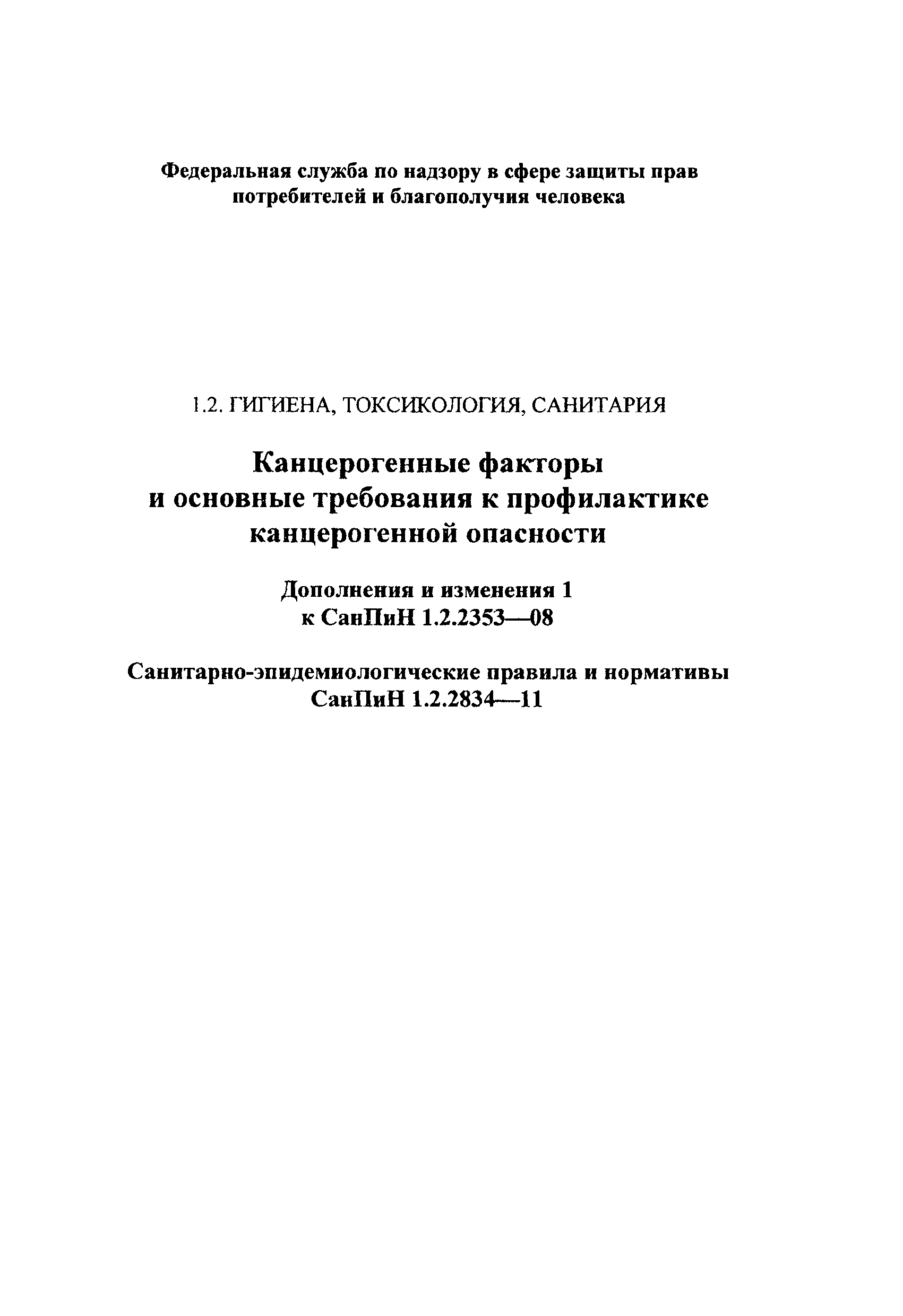 СанПиН 1.2.2834-11