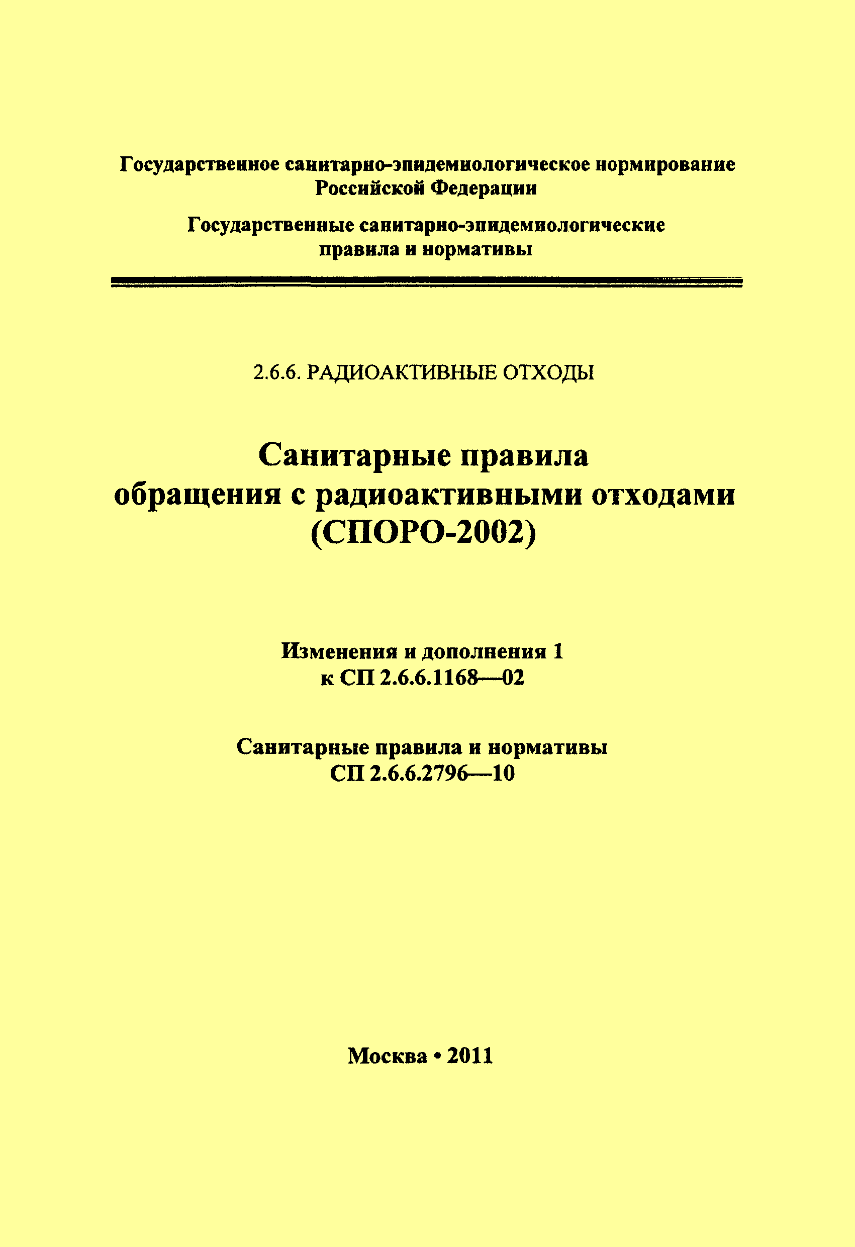 СанПиН 2.6.6.2796-10