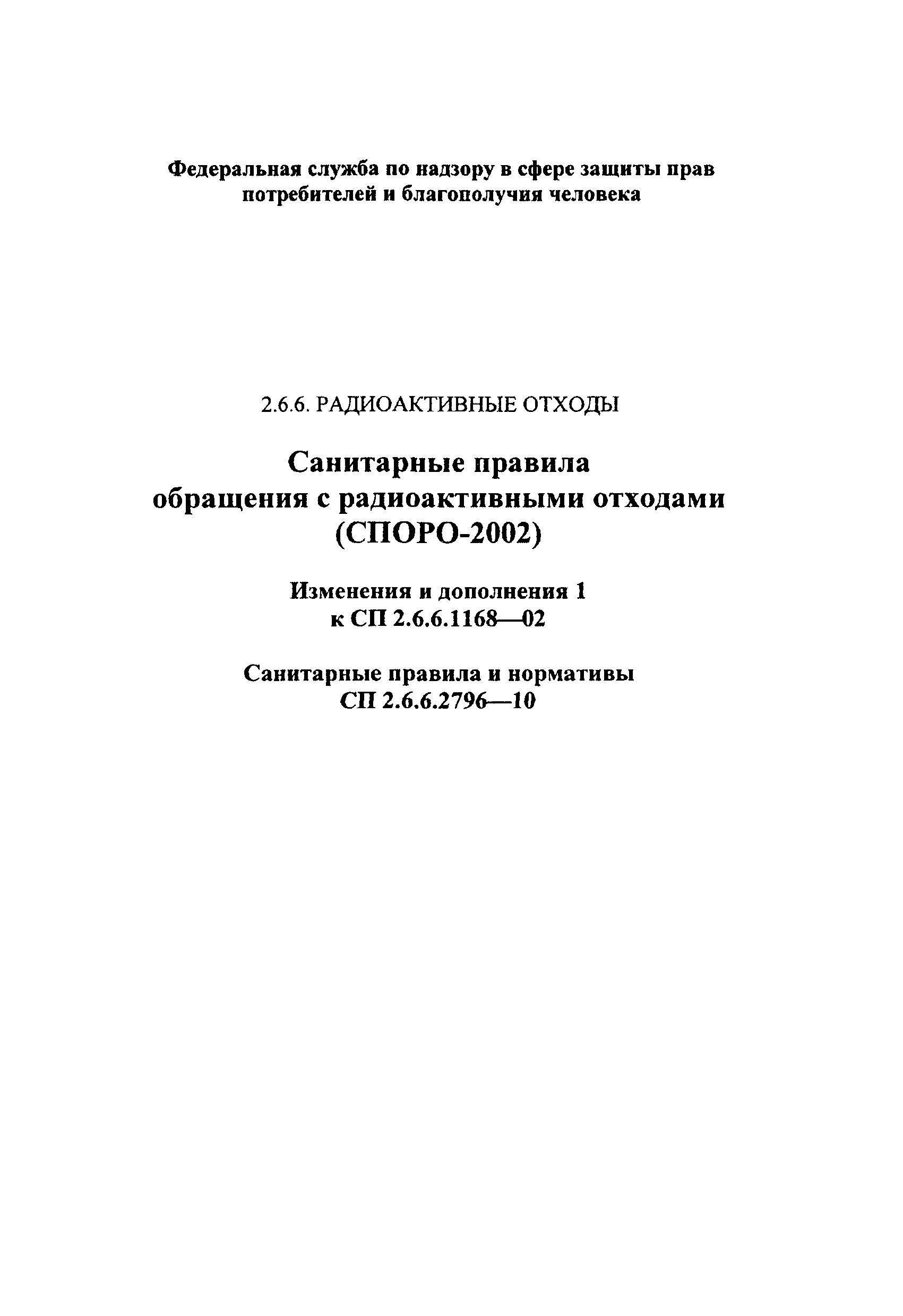 СанПиН 2.6.6.2796-10