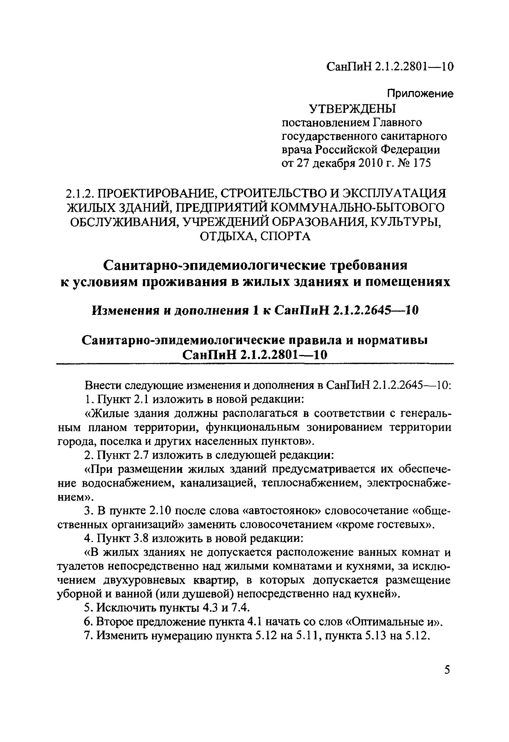 СанПиН 2.1.2.2801-10