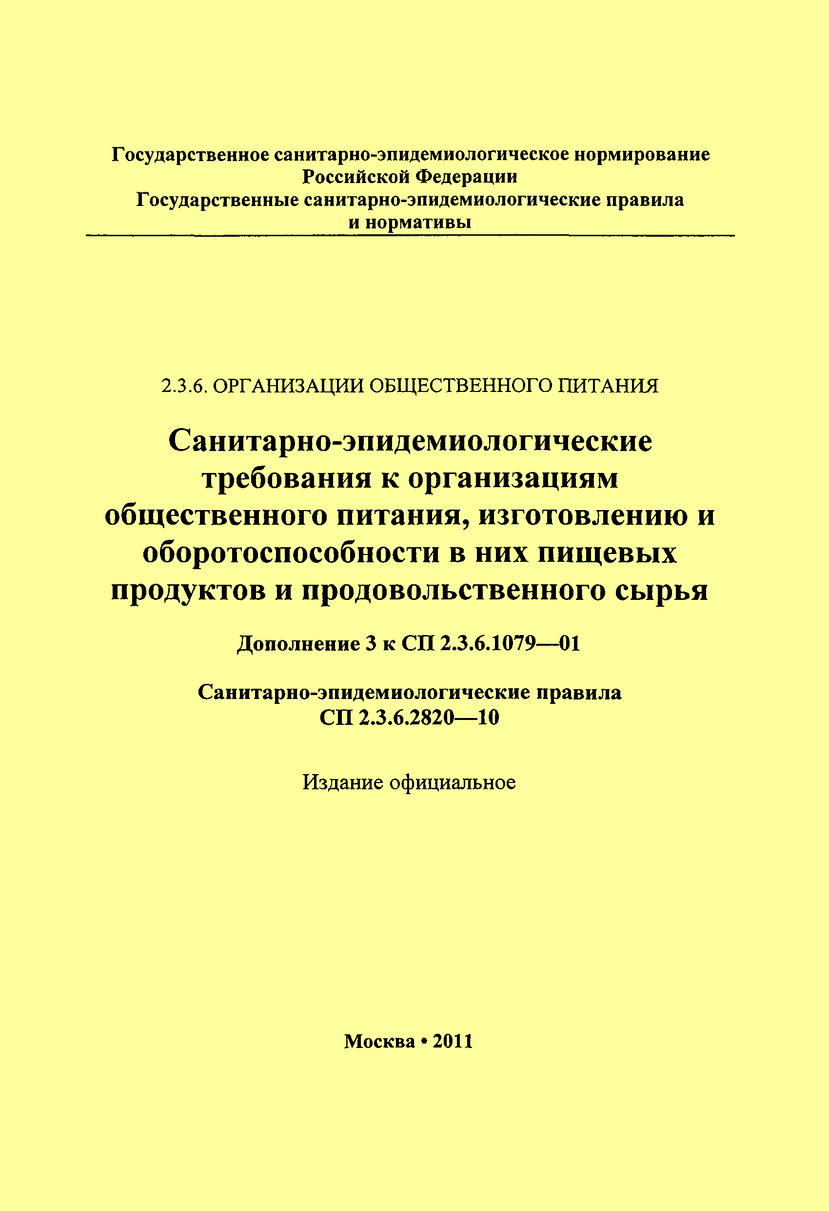 № СП 2.3.6.2820-10