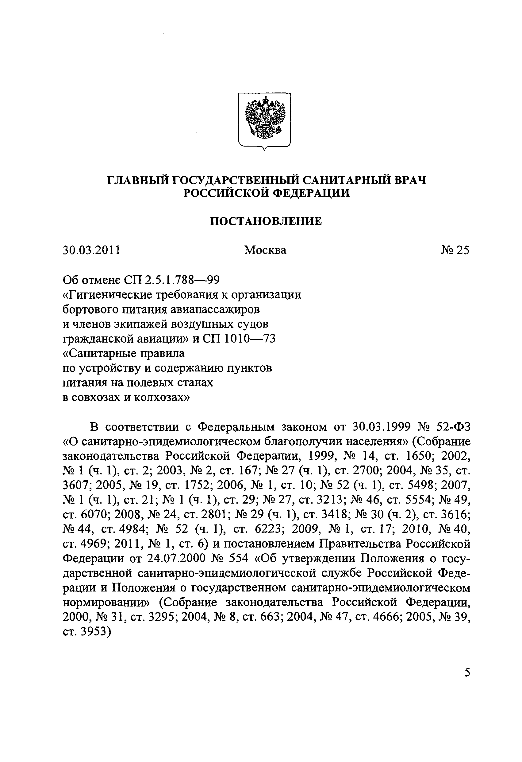 № СП 2.3.6.2820-10