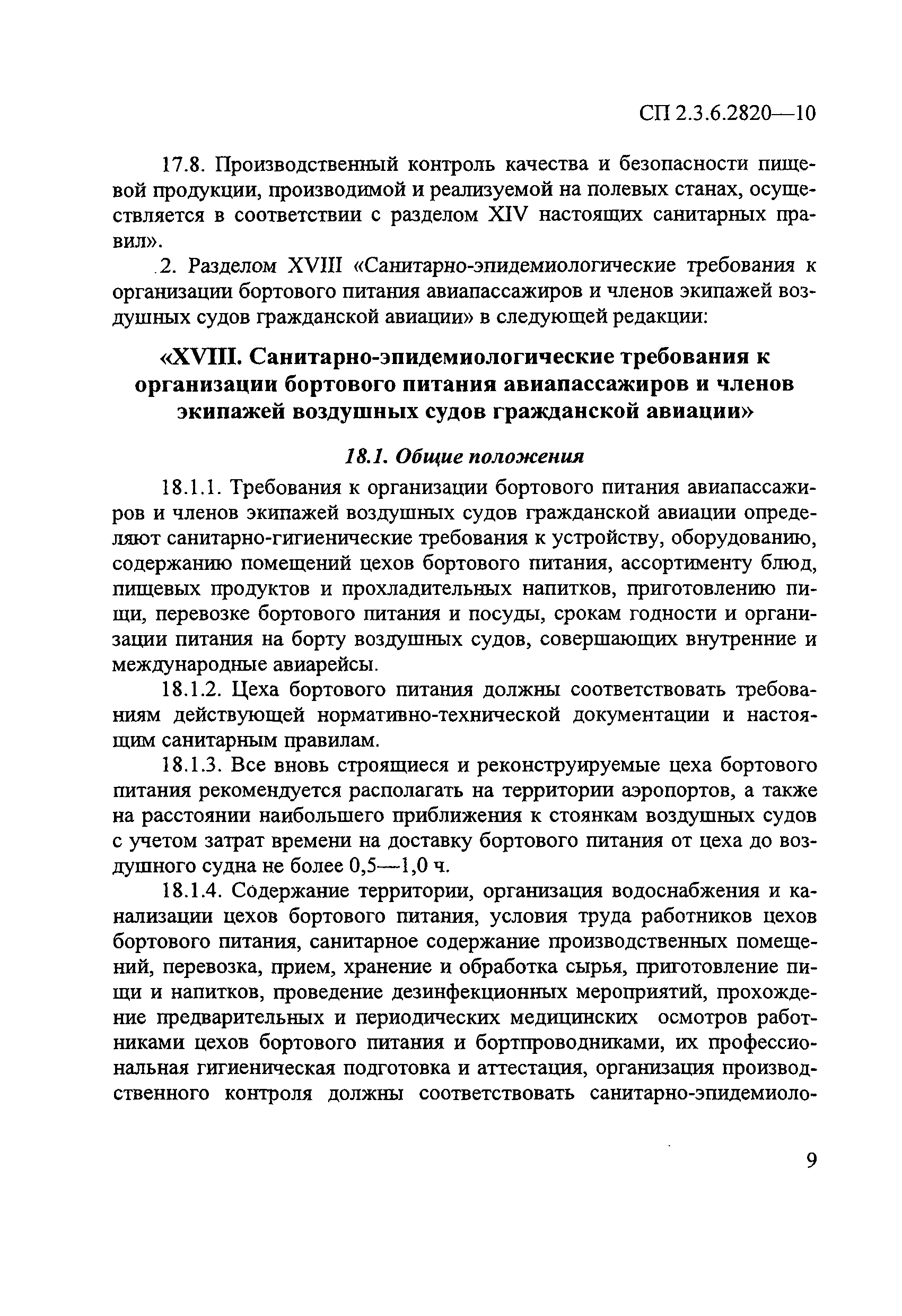 № СП 2.3.6.2820-10