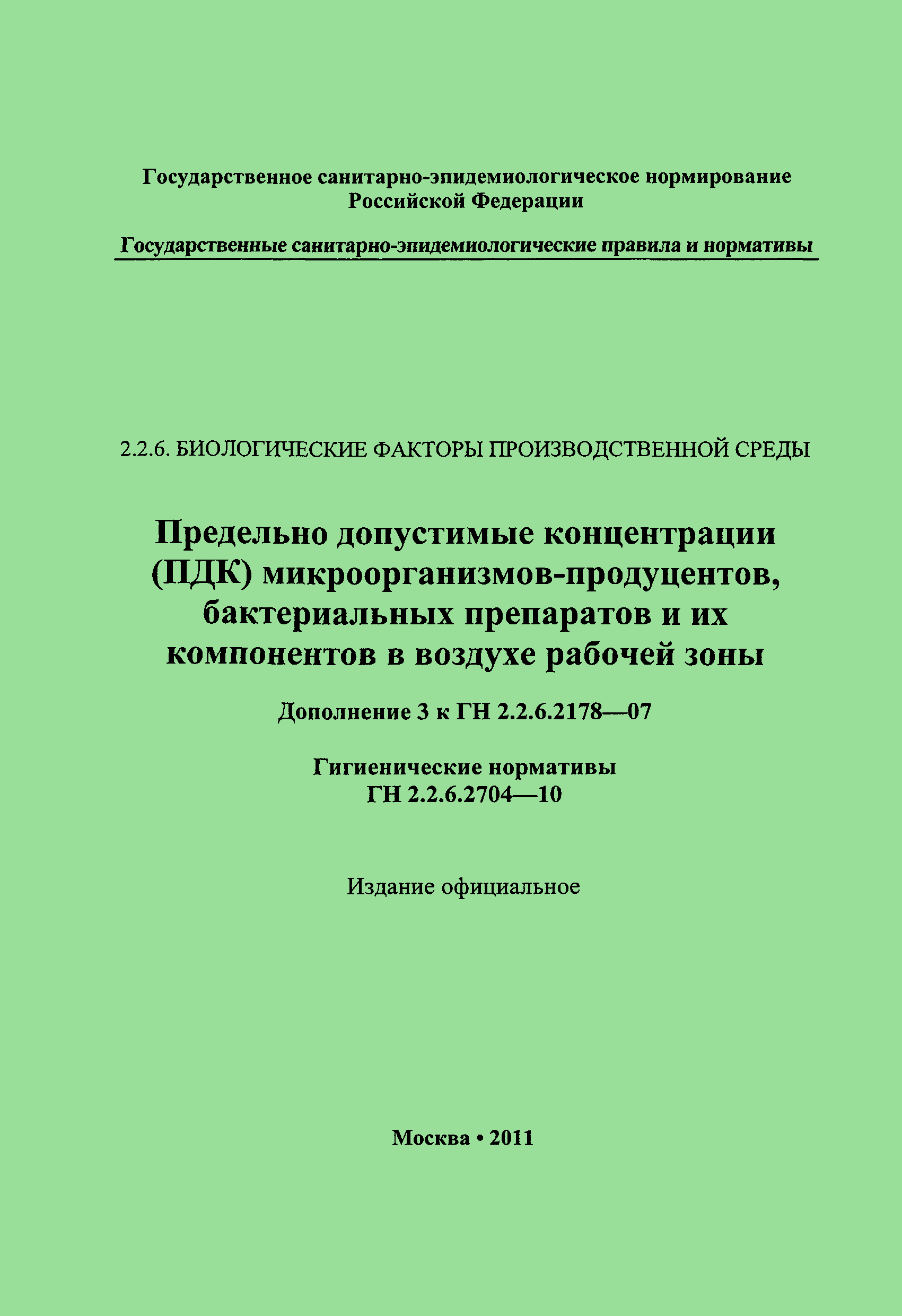 № ГН 2.2.7.2704-10