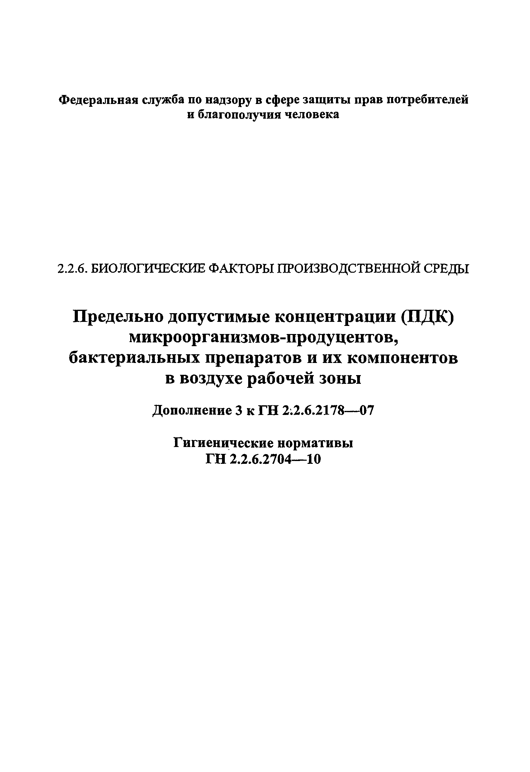 № ГН 2.2.7.2704-10