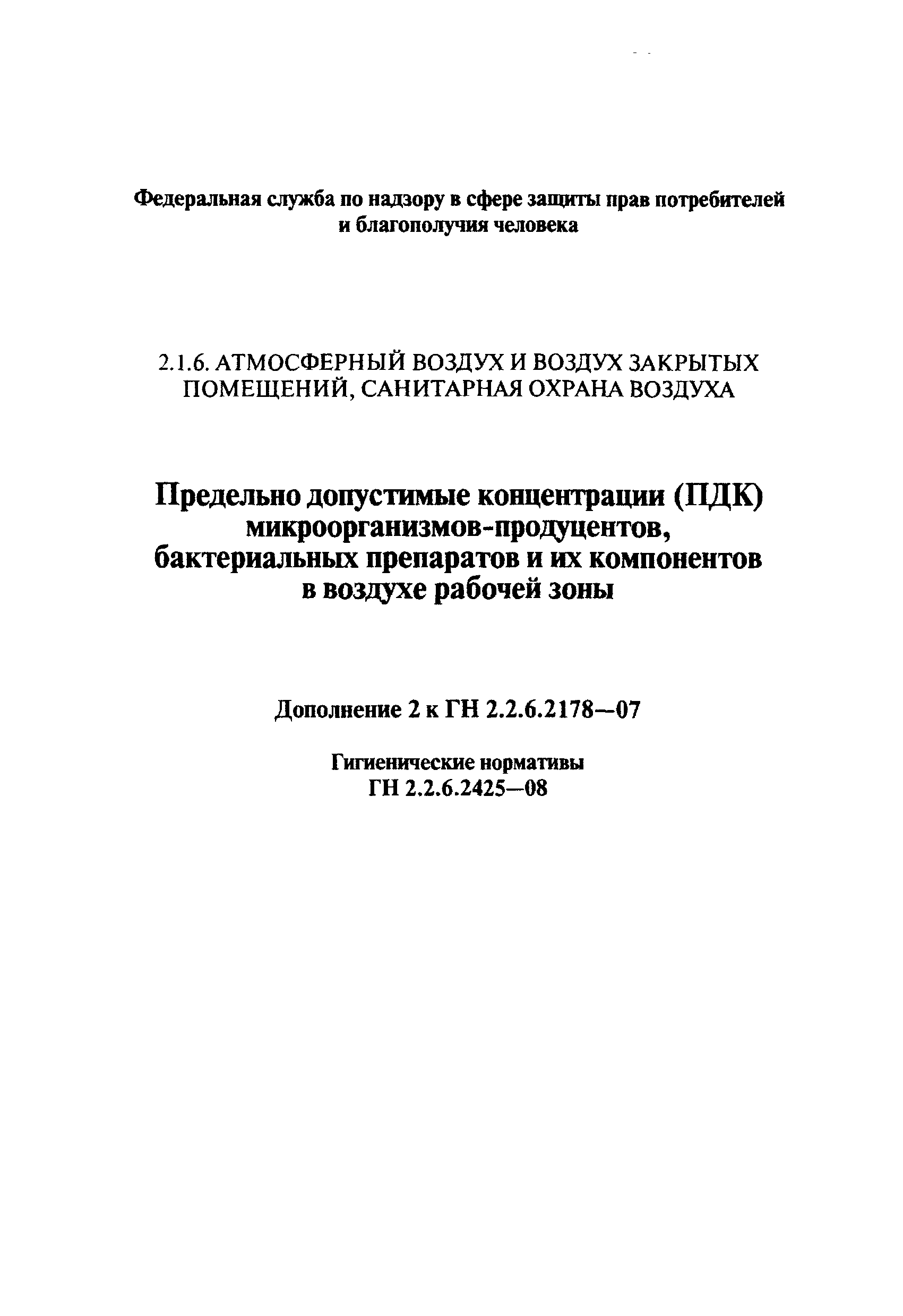 № ГН 2.1.6.2425-08