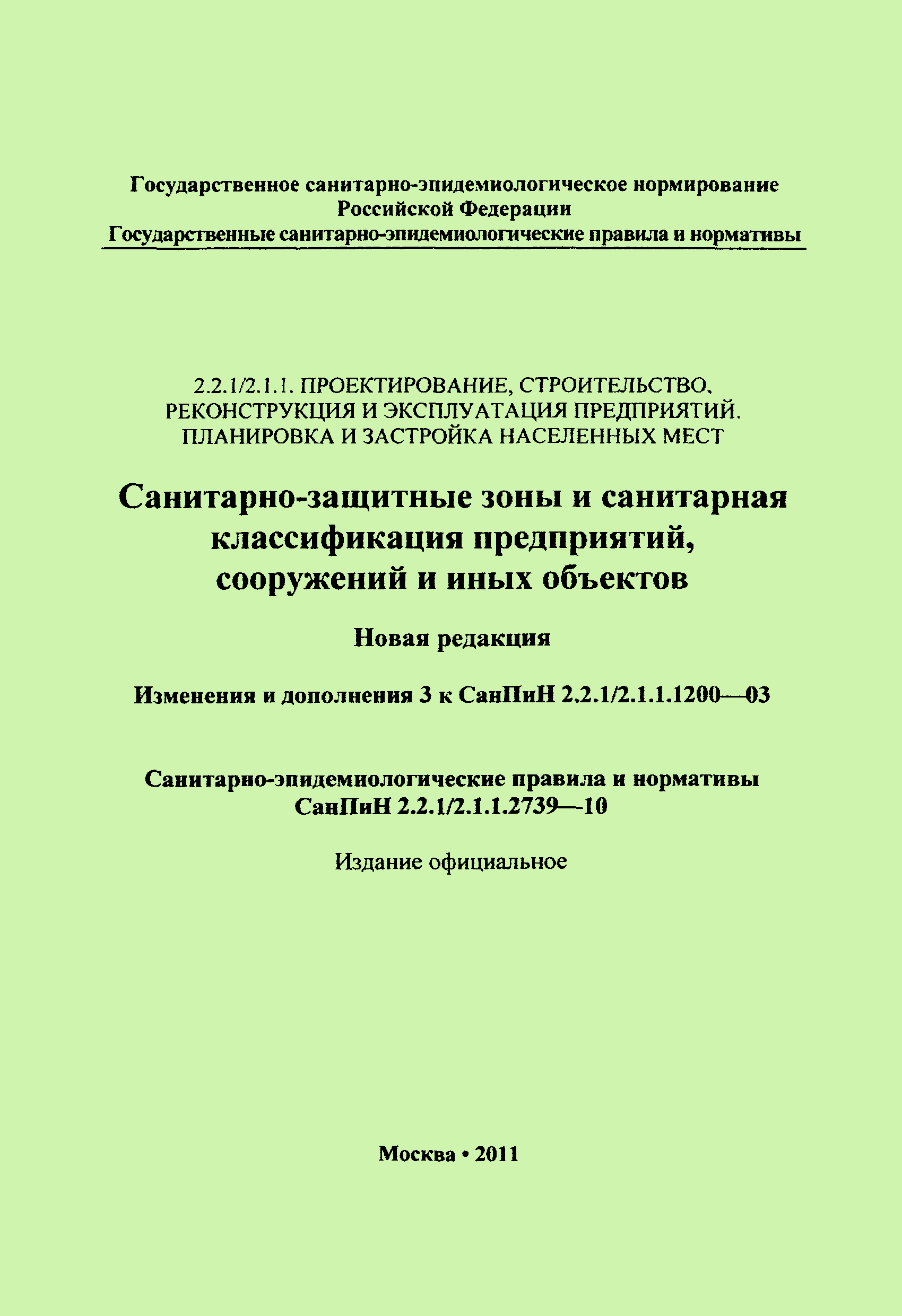 СанПиН 2.2.1/2.1.1.2739-10