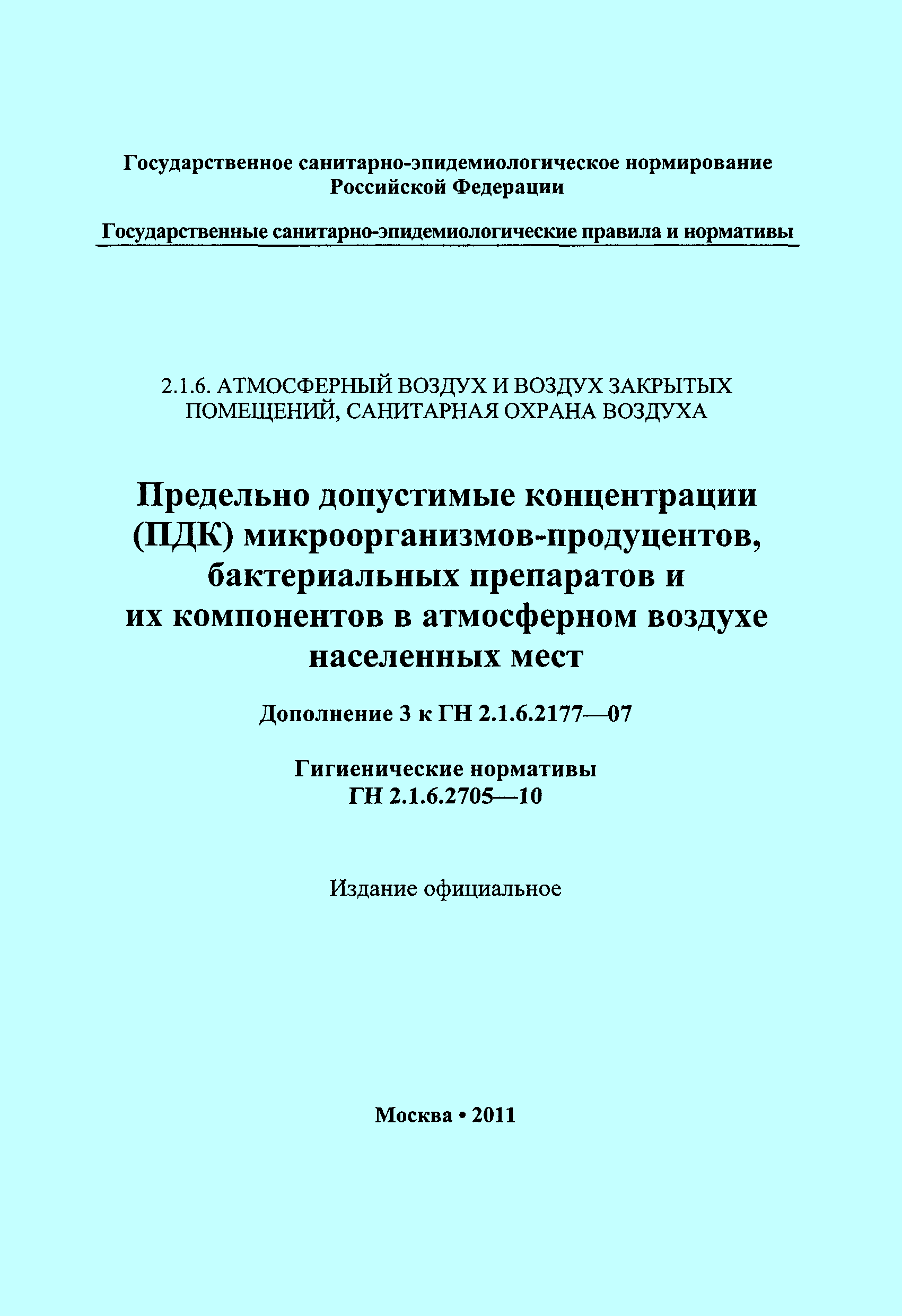 № ГН 2.1.6.2705-10