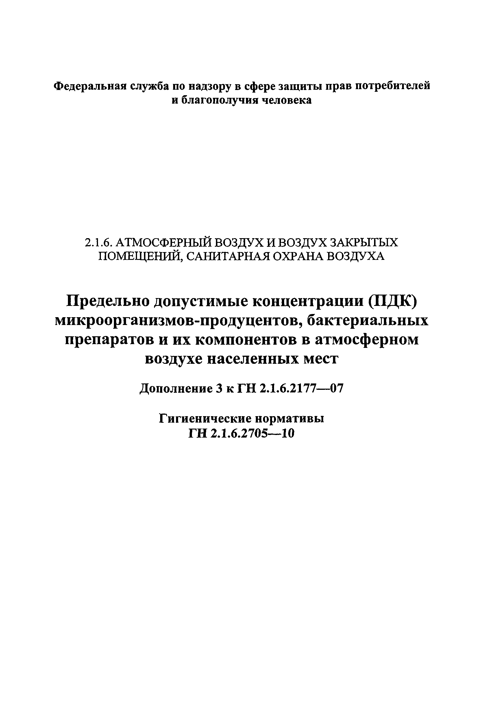 № ГН 2.1.6.2705-10