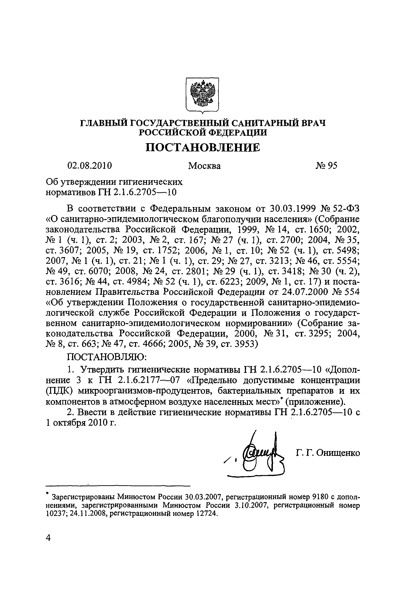 № ГН 2.1.6.2705-10