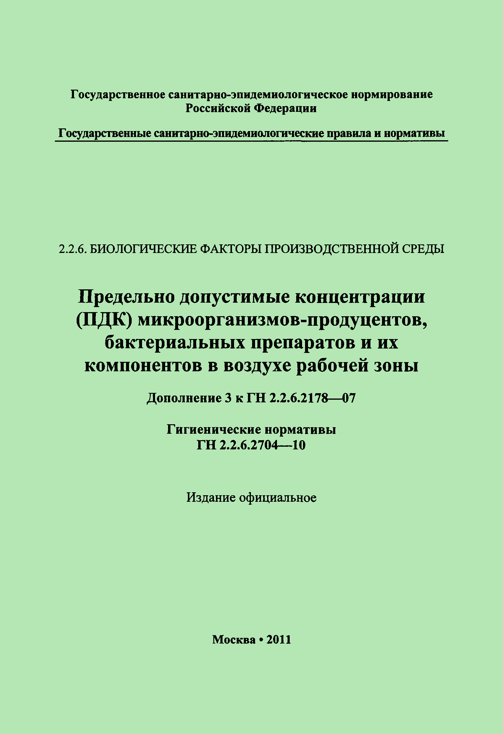 № ГН 2.2.6.2704-10