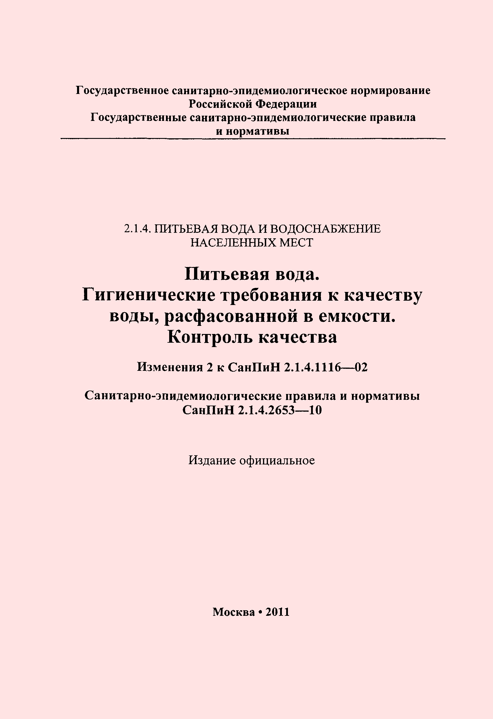 СанПиН 2.1.4.2653-10