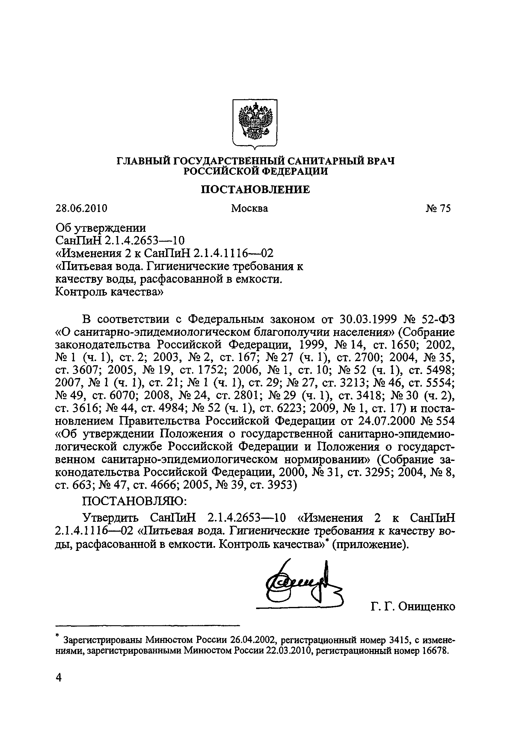 СанПиН 2.1.4.2653-10