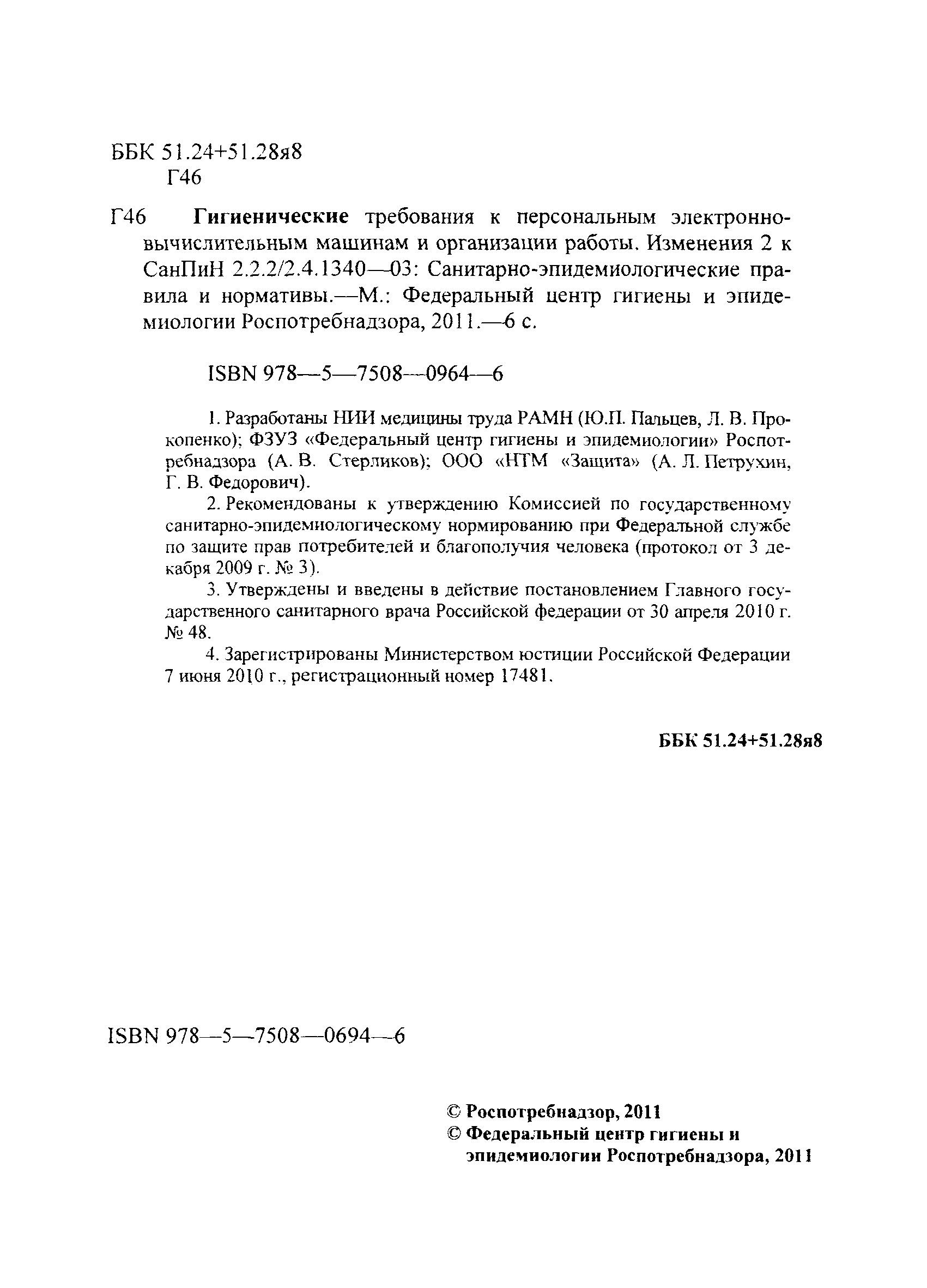 СанПиН 2.2.2/2.4.2620-10